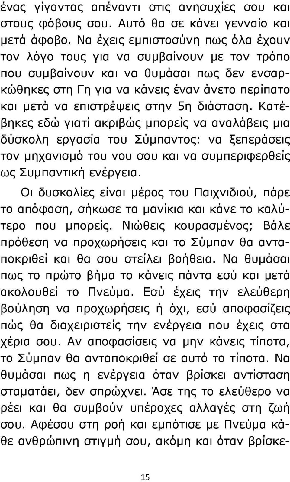 στην 5η διάσταση. Κατέβηκες εδώ γιατί ακριβώς μπορείς να αναλάβεις μια δύσκολη εργασία του Σύμπαντος: να ξεπεράσεις τον μηχανισμό του νου σου και να συμπεριφερθείς ως Συμπαντική ενέργεια.