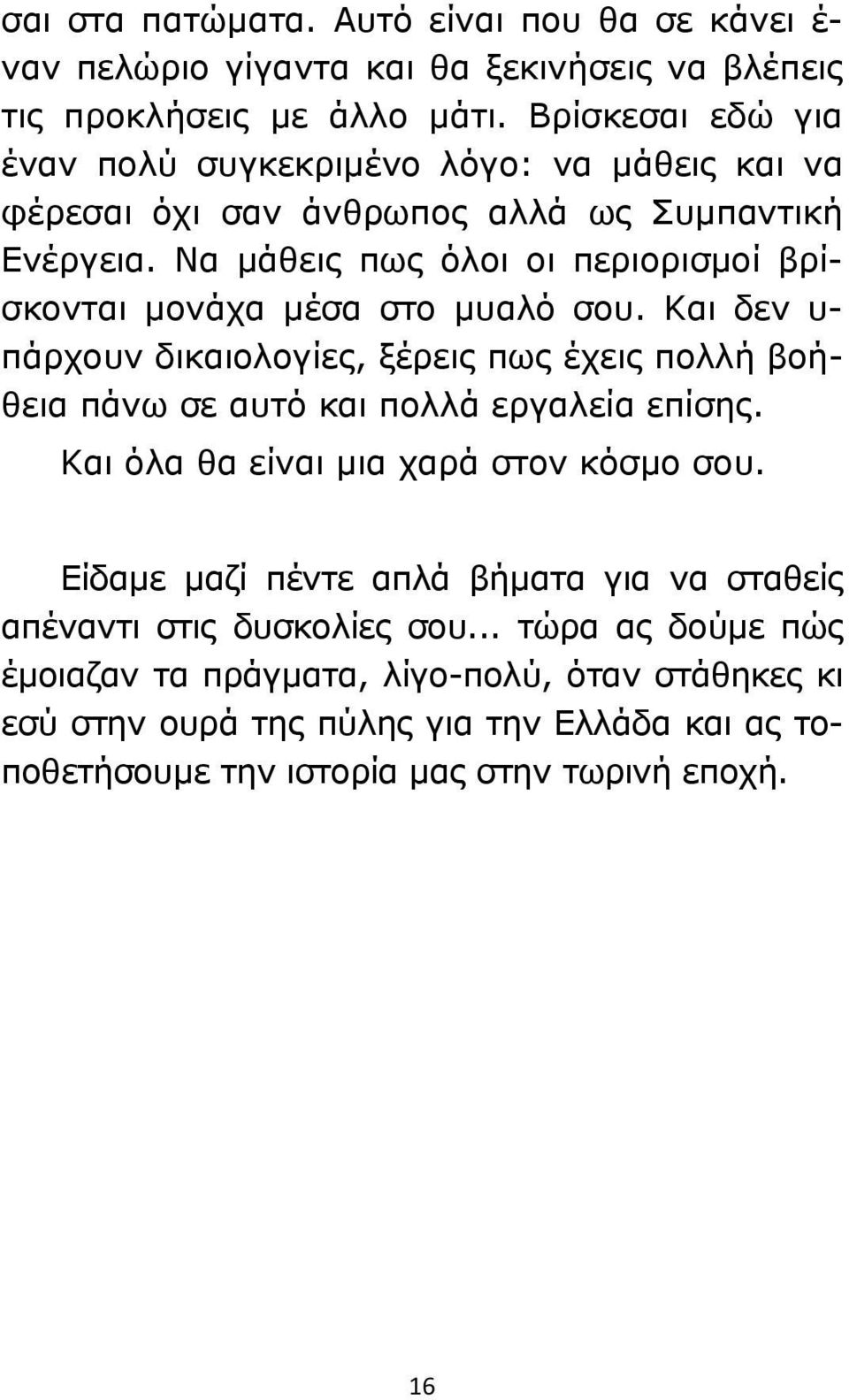 Να μάθεις πως όλοι οι περιορισμοί βρίσκονται μονάχα μέσα στο μυαλό σου. Και δεν υ- πάρχουν δικαιολογίες, ξέρεις πως έχεις πολλή βοήθεια πάνω σε αυτό και πολλά εργαλεία επίσης.