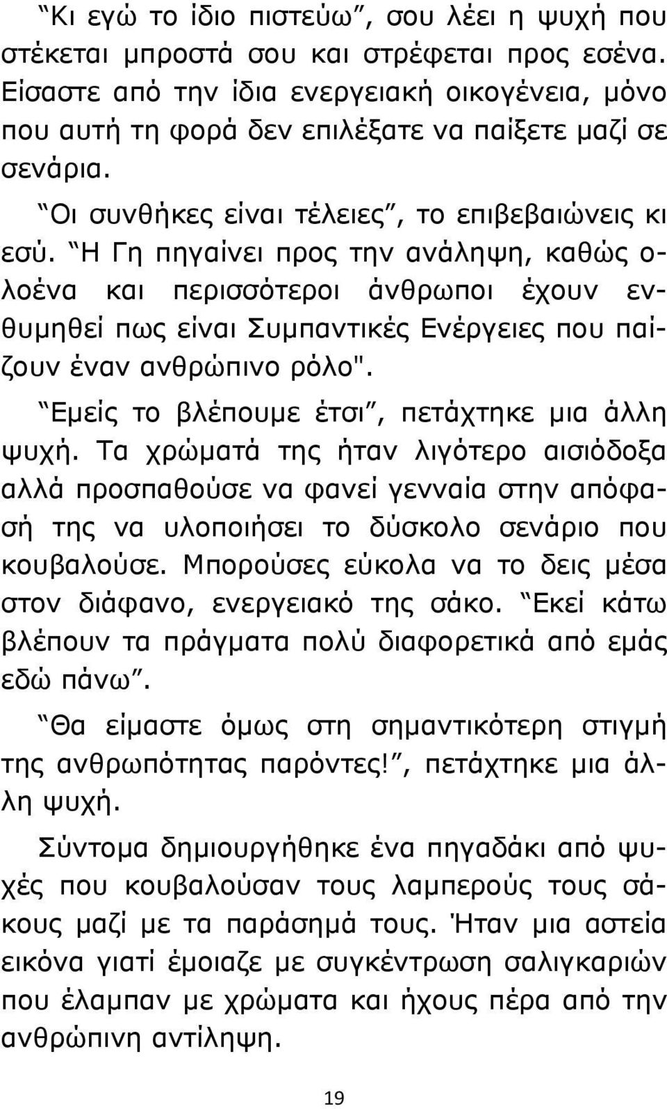 Η Γη πηγαίνει προς την ανάληψη, καθώς ο- λοένα και περισσότεροι άνθρωποι έχουν ενθυμηθεί πως είναι Συμπαντικές Ενέργειες που παίζουν έναν ανθρώπινο ρόλο".