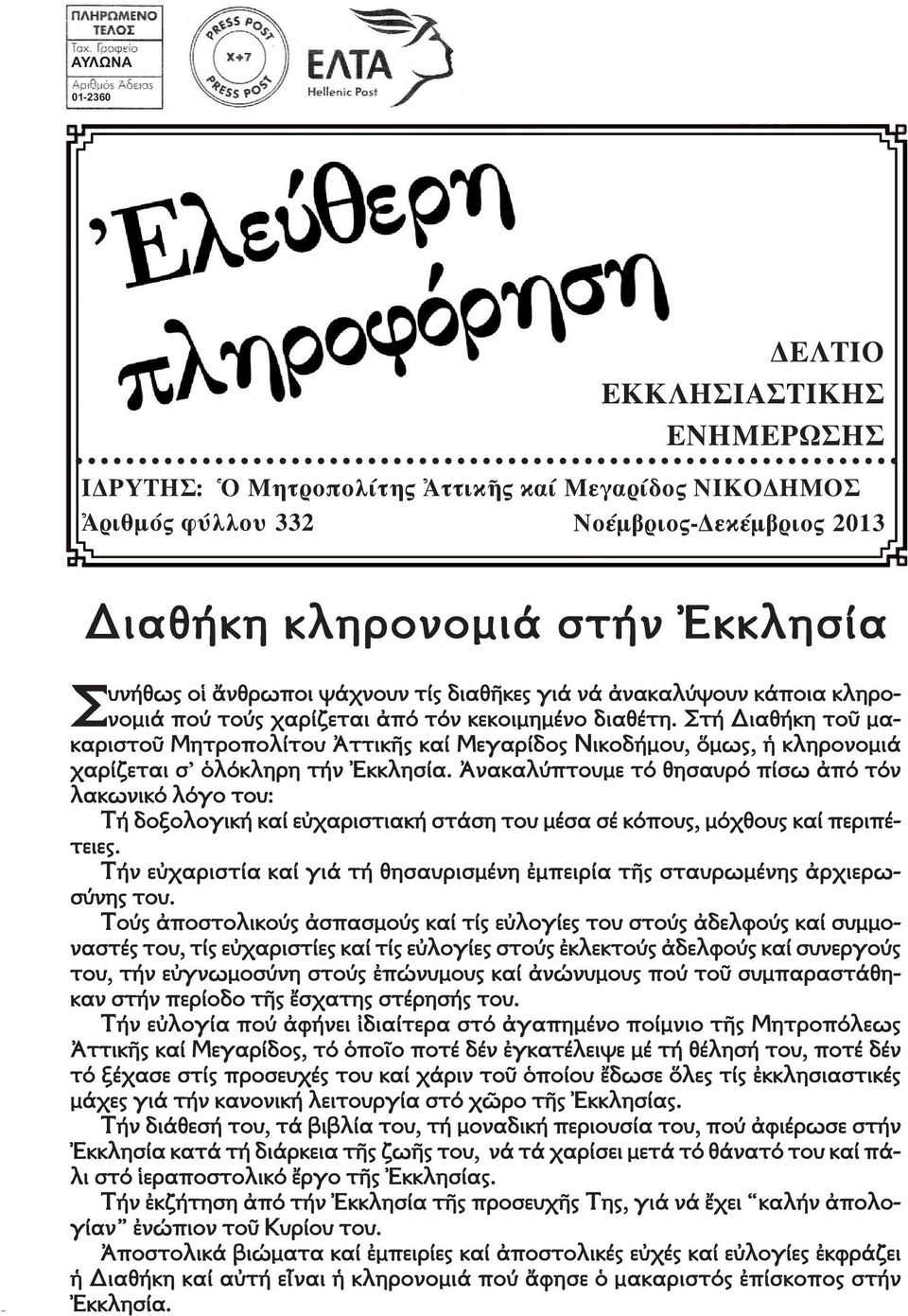 Στή Διαθήκη τοῦ µα - καριστοῦ Μητροπολίτου Ἀττικῆς καί Μεγαρίδος Νικοδήµου, ὅµως, ἡ κληρονοµιά χαρίζεται σ ὁλόκληρη τήν Ἐκκλησία.