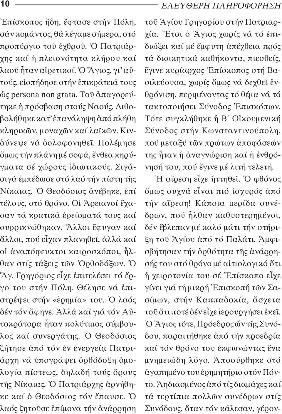 Πολέµησε µω τήν πλάνη µέ σοφά, νθεα κηρύ - γµατα σέ χώρου διωτικού. Σιγάσι γά µπέδωσε στό λαό τήν πίστη τ Νίκαια. Θεοδόσιο νέβηκε, πί τέ λου, στό θρόνο.