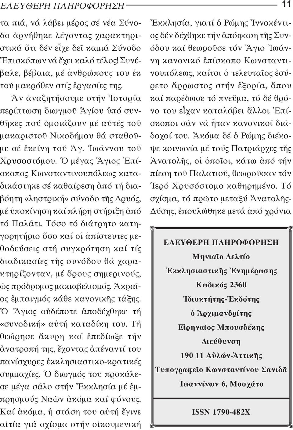 µέγα γιο πί - σκο πο Κωνσταντινουπόλεω καταδικάστηκε σέ καθαίρεση πό τή δια - βόητη «ληστρική» σύνοδο τ ρυό, µέ ποκίνηση καί πλήρη στήριξη πό τό Παλάτι.