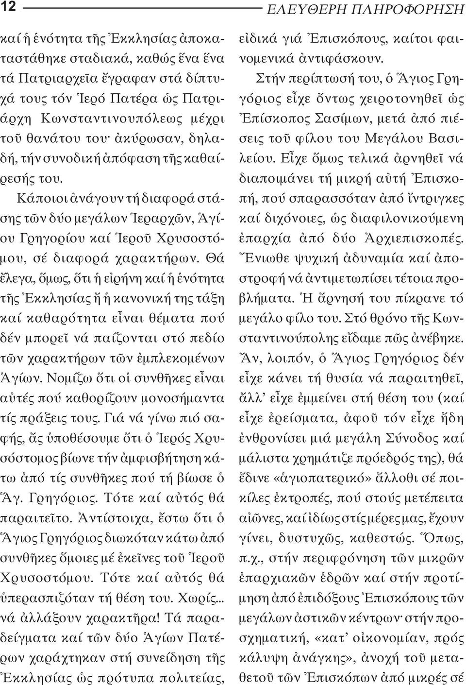 Θά λεγα, µω, τι ε ρήνη καί νότη τα τ κκλησία κανονική τη τάξη καί καθαρότητα ε ναι θέµατα πού δέν µπορε νά παίζονται στό πεδίο τ ν χαρακτήρων τ ν µπλεκοµένων γίων.