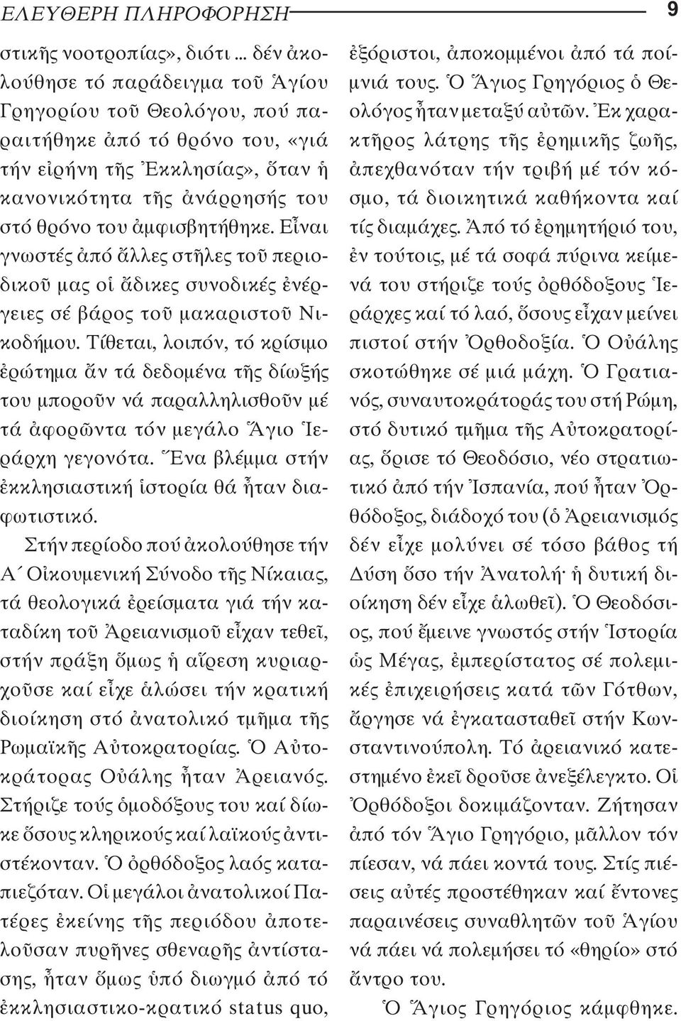 Τίθεται, λοιπόν, τό κρίσιµο ρώτηµα ν τά δεδοµένα τ δίωξή του µπορο ν νά παραλληλισθο ν µέ τά φορ ντα τόν µεγάλο γιο εράρχη γεγονότα. να βλέµµα στήν κκλησιαστική στορία θά ταν διαφωτιστικό.