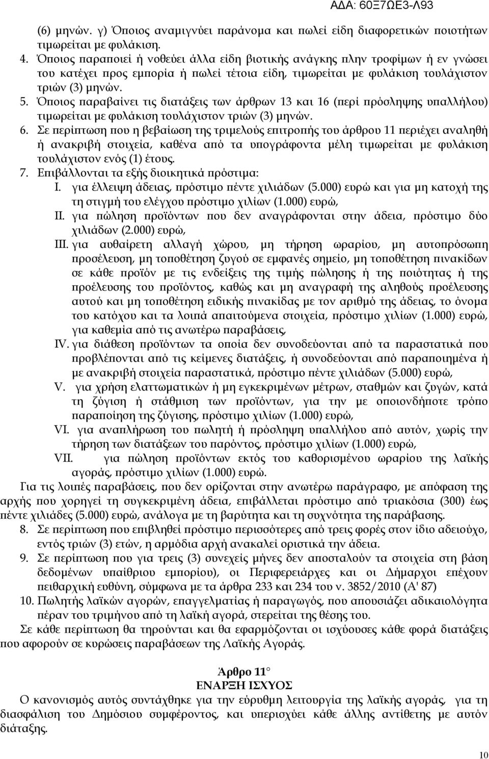 Όποιος παραβαίνει τις διατάξεις των άρθρων 13 και 16 (περί πρόσληψης υπαλλήλου) τιμωρείται με φυλάκιση τουλάχιστον τριών (3) μηνών. 6.