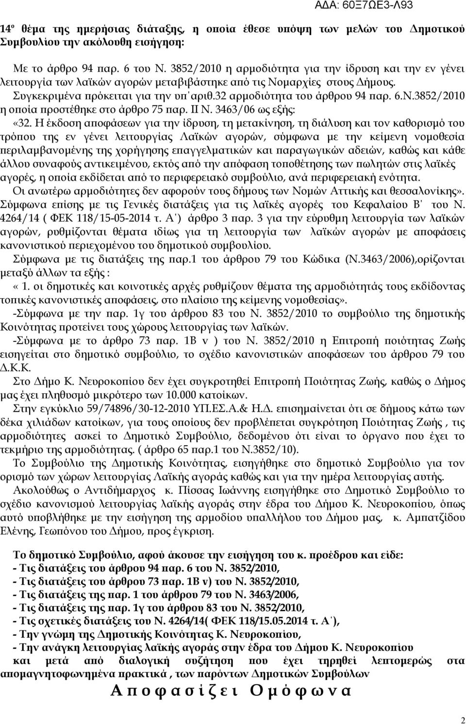 32 αρμοδιότητα του άρθρου 94 παρ. 6.Ν.3852/2010 η οποία προστέθηκε στο άρθρο 75 παρ. ΙΙ Ν. 3463/06 ως εξής: «32.