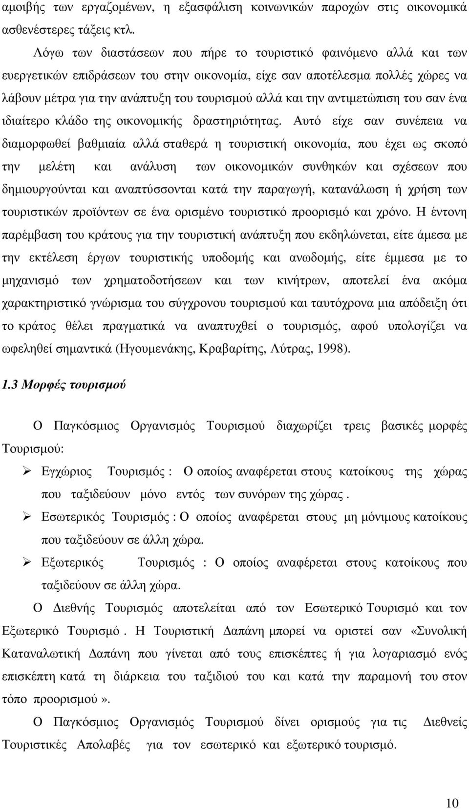 την αντιµετώπιση του σαν ένα ιδιαίτερο κλάδο της οικονοµικής δραστηριότητας.