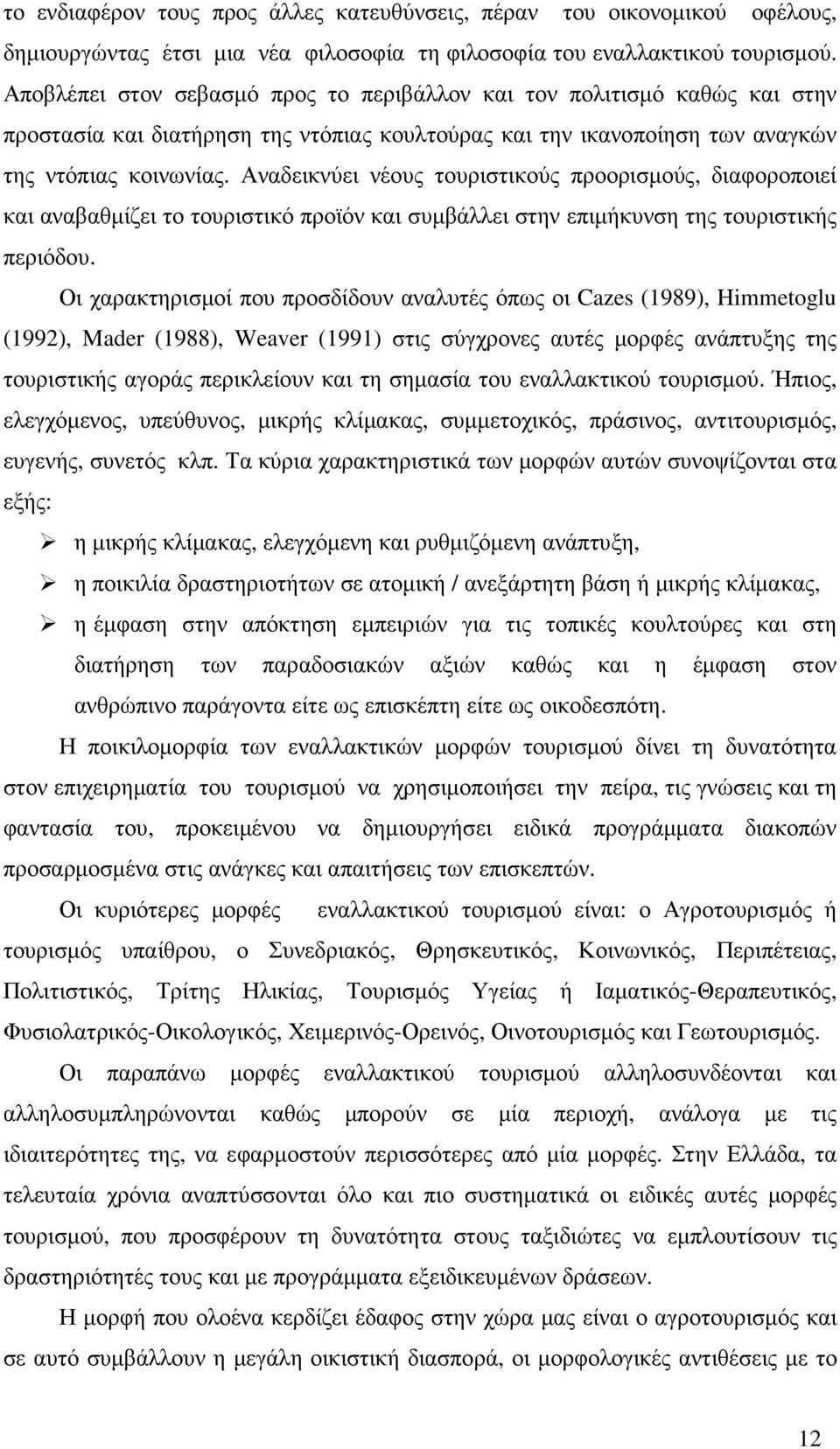 Αναδεικνύει νέους τουριστικούς προορισµούς, διαφοροποιεί και αναβαθµίζει το τουριστικό προϊόν και συµβάλλει στην επιµήκυνση της τουριστικής περιόδου.