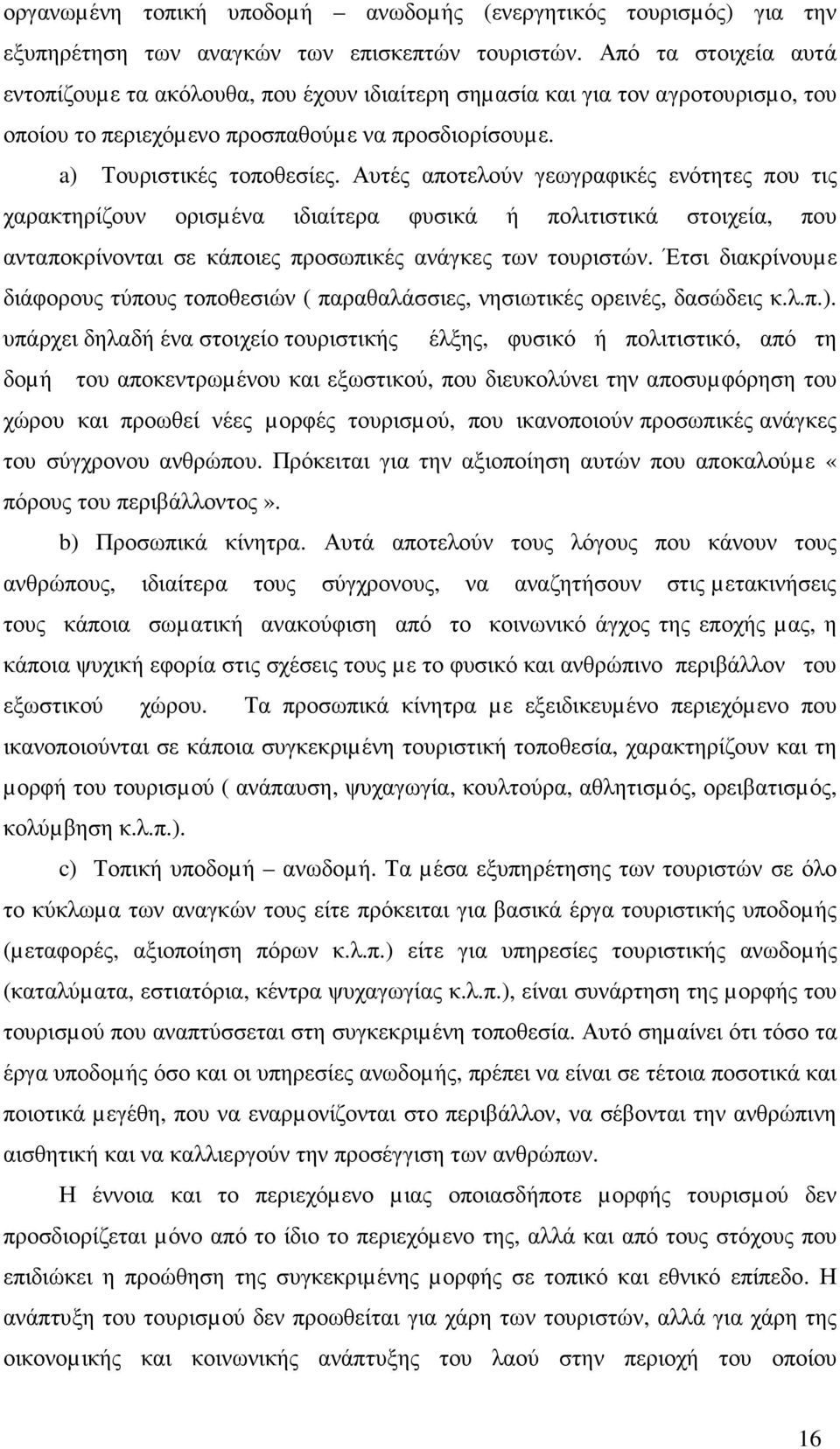 Αυτές αποτελούν γεωγραφικές ενότητες που τις χαρακτηρίζουν ορισµένα ιδιαίτερα φυσικά ή πολιτιστικά στοιχεία, που ανταποκρίνονται σε κάποιες προσωπικές ανάγκες των τουριστών.