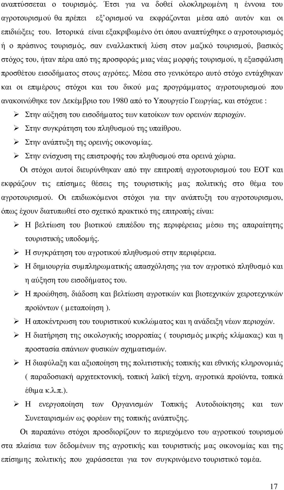 τουρισµού, η εξασφάλιση προσθέτου εισοδήµατος στους αγρότες.