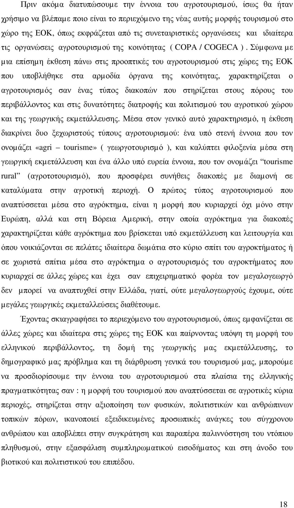 Σύµφωνα µε µια επίσηµη έκθεση πάνω στις προοπτικές του αγροτουρισµού στις χώρες της ΕΟΚ που υποβλήθηκε στα αρµοδία όργανα της κοινότητας, χαρακτηρίζεται ο αγροτουρισµός σαν ένας τύπος διακοπών που