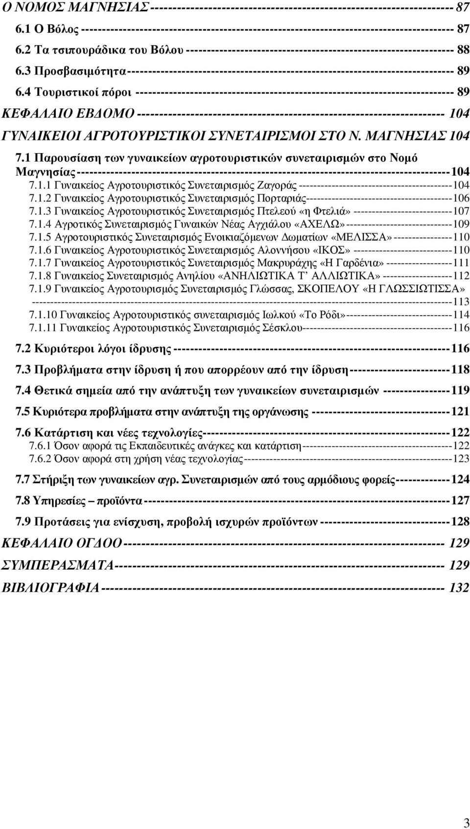 4 Τουριστικοί πόροι ---------------------------------------------------------------------------- 89 ΚΕΦΑΛΑΙΟ ΕΒ ΟΜΟ --------------------------------------------------------------------- 104