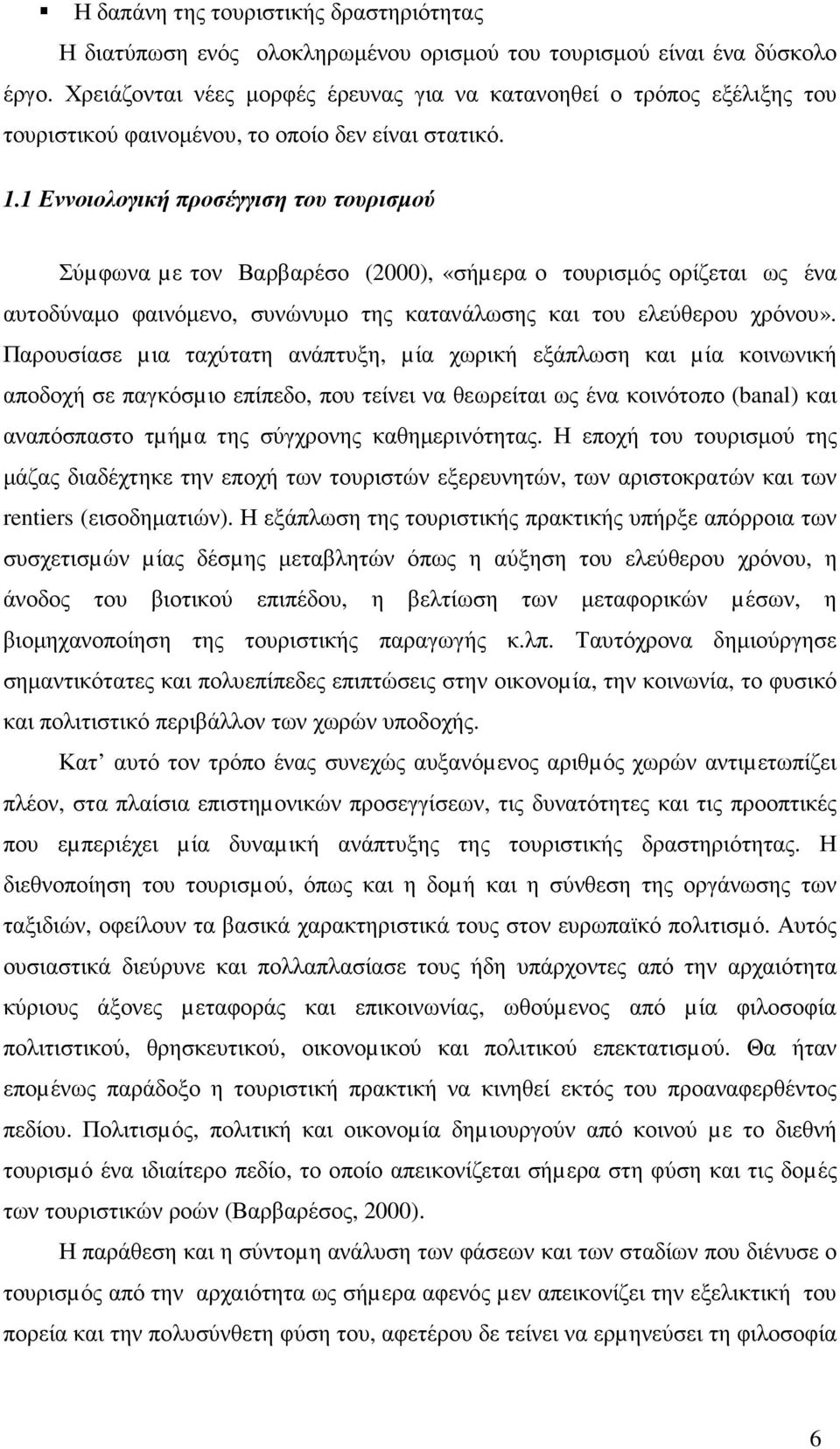 1 Εννοιολογική προσέγγιση του τουρισµού Σύµφωνα µε τον Βαρβαρέσο (2000), «σήµερα ο τουρισµός ορίζεται ως ένα αυτοδύναµο φαινόµενο, συνώνυµο της κατανάλωσης και του ελεύθερου χρόνου».