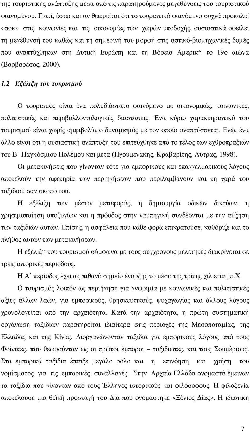 στις αστικό-βιοµηχανικές δοµές που αναπτύχθηκαν στη υτική Ευρώπη και τη Βόρεια Αµερική το 19