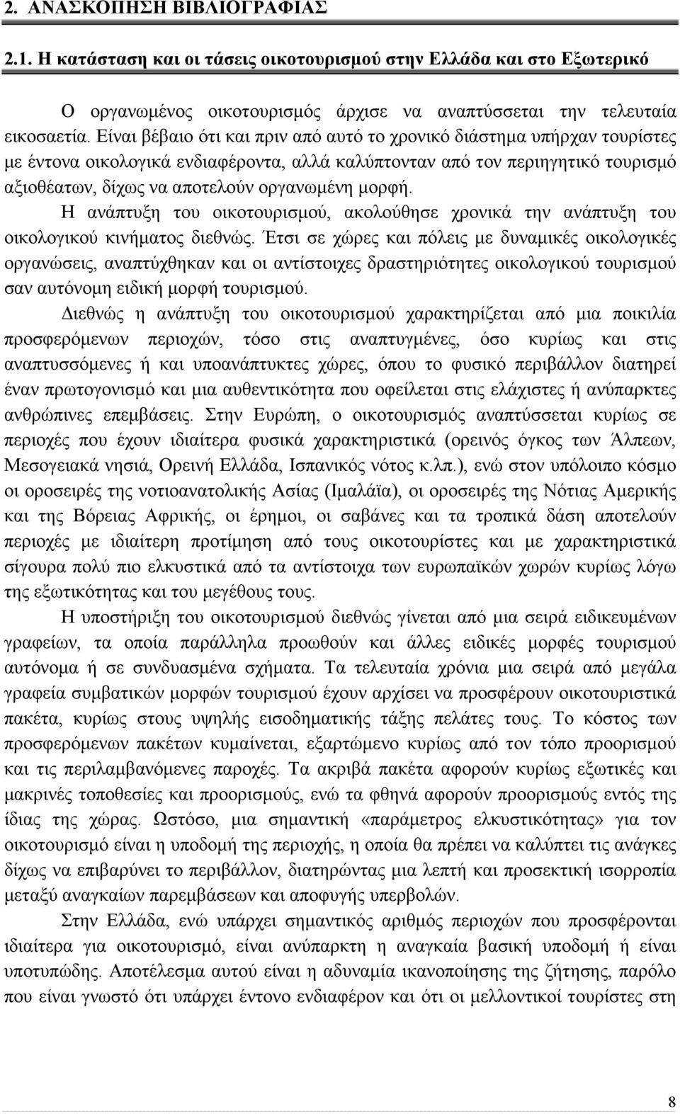 µορφή. Η ανάπτυξη του οικοτουρισµού, ακολούθησε χρονικά την ανάπτυξη του οικολογικού κινήµατος διεθνώς.