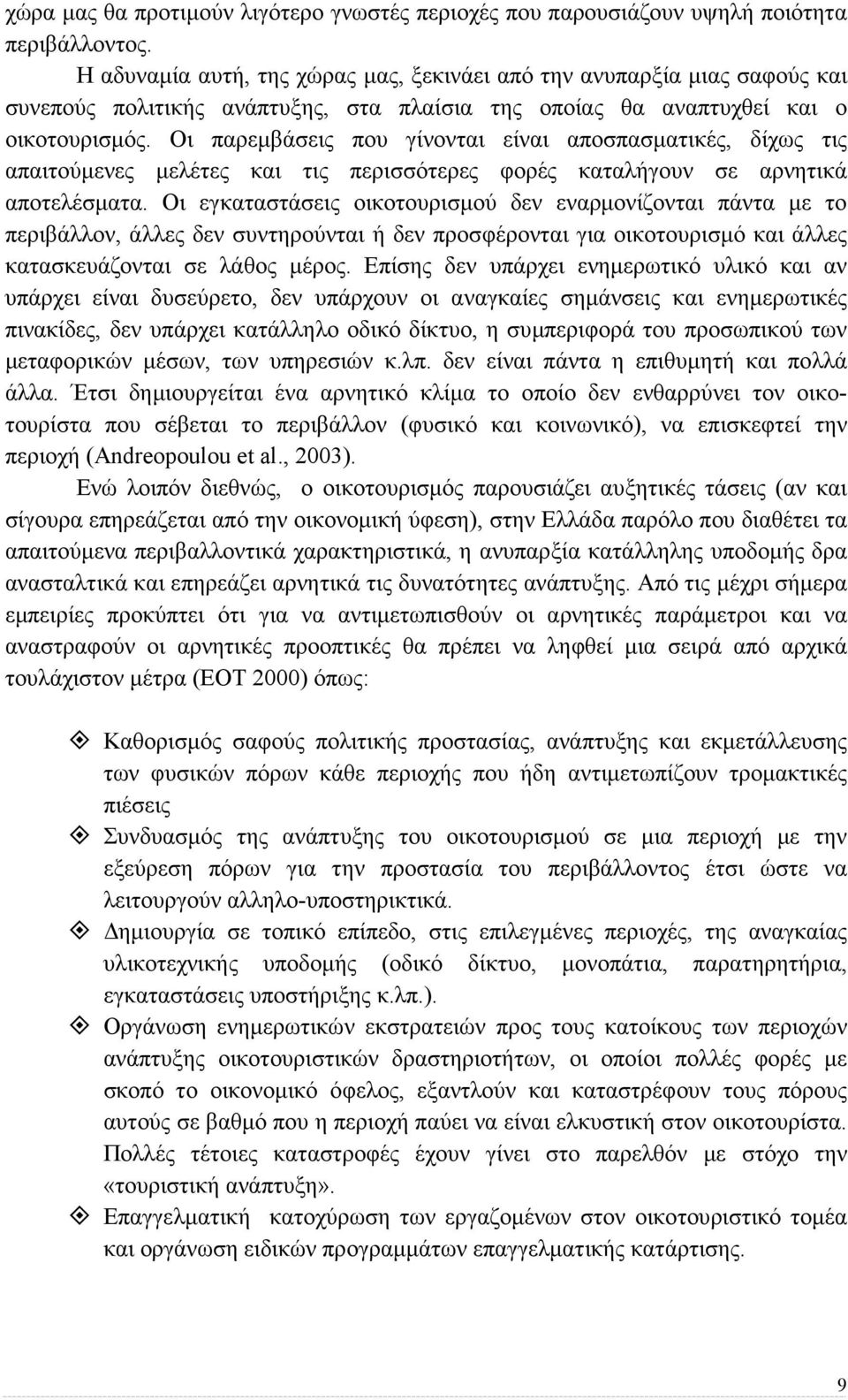 Οι παρεµβάσεις που γίνονται είναι αποσπασµατικές, δίχως τις απαιτούµενες µελέτες και τις περισσότερες φορές καταλήγουν σε αρνητικά αποτελέσµατα.