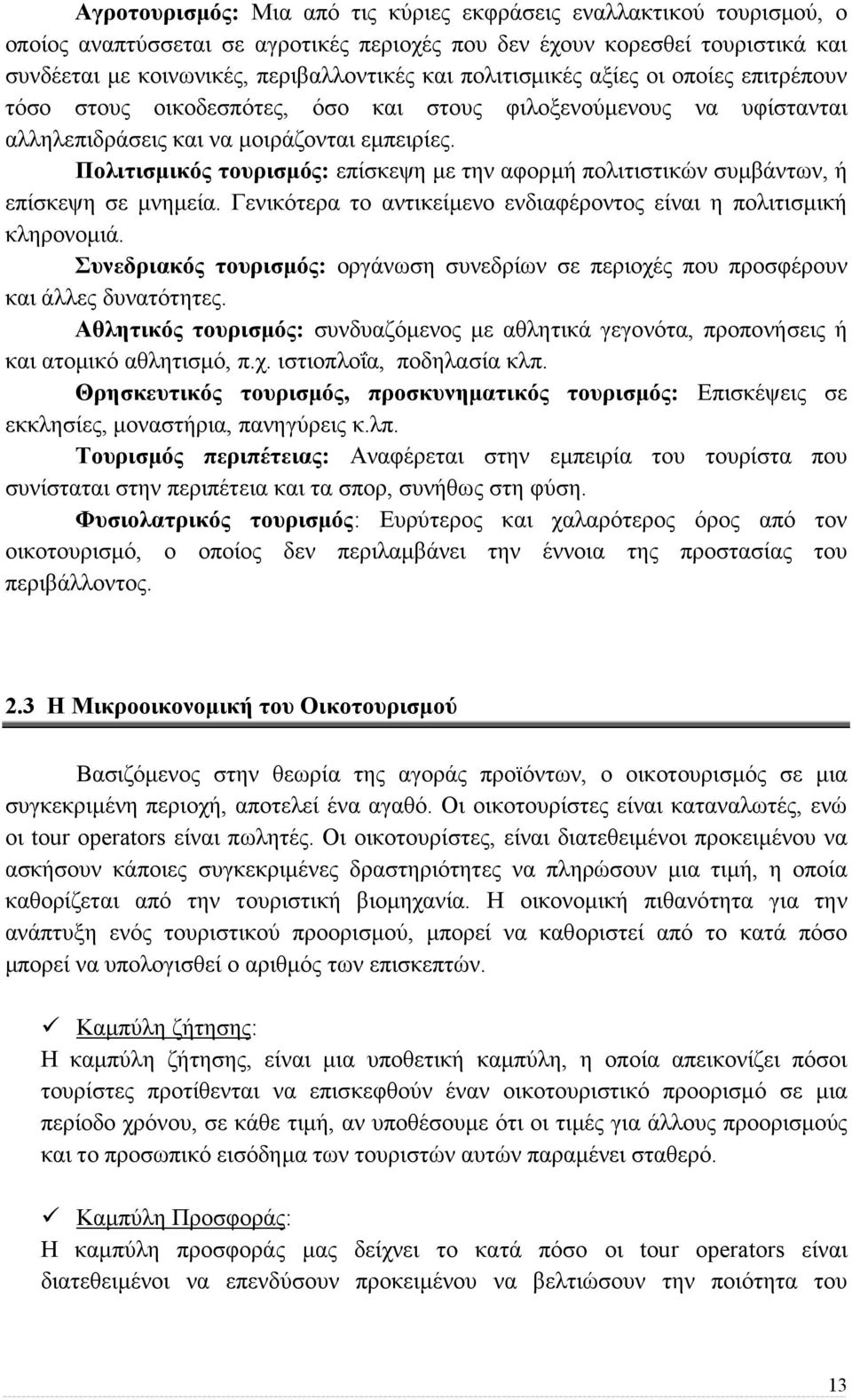 Πολιτισµικός τουρισµός: επίσκεψη µε την αφορµή πολιτιστικών συµβάντων, ή επίσκεψη σε µνηµεία. Γενικότερα το αντικείµενο ενδιαφέροντος είναι η πολιτισµική κληρονοµιά.