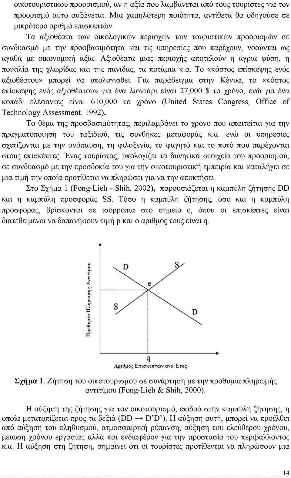 Αξιοθέατα µιας περιοχής αποτελούν η άγρια φύση, η ποικιλία της χλωρίδας και της πανίδας, τα ποτάµια κ.α. Το «κόστος επίσκεψης ενός αξιοθέατου» µπορεί να υπολογισθεί.