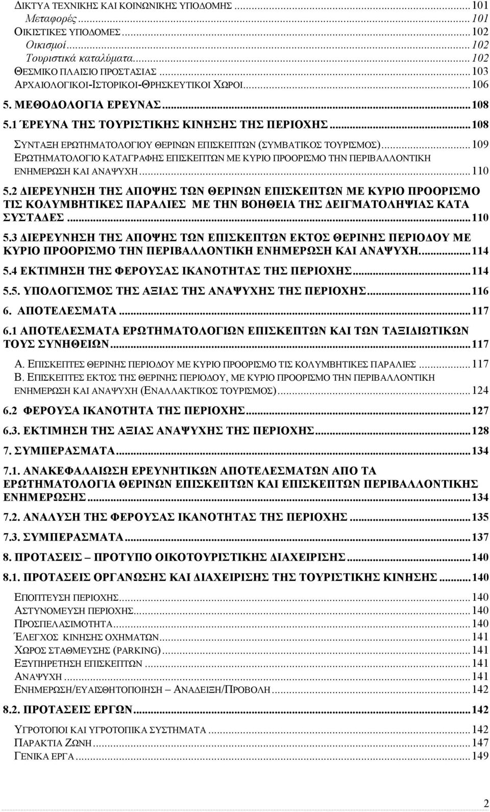 .. 108 ΣΥΝΤΑΞΗ ΕΡΩΤΗΜΑΤΟΛΟΓΙΟΥ ΘΕΡΙΝΩΝ ΕΠΙΣΚΕΠΤΩΝ (ΣΥΜΒΑΤΙΚΟΣ ΤΟΥΡΙΣΜΟΣ)... 109 ΕΡΩΤΗΜΑΤΟΛΟΓΙΟ ΚΑΤΑΓΡΑΦΗΣ ΕΠΙΣΚΕΠΤΩΝ ΜΕ ΚΥΡΙΟ ΠΡΟΟΡΙΣΜΟ ΤΗΝ ΠΕΡΙΒΑΛΛΟΝΤΙΚΗ ΕΝΗΜΕΡΩΣΗ ΚΑΙ ΑΝΑΨΥΧΗ... 110 5.