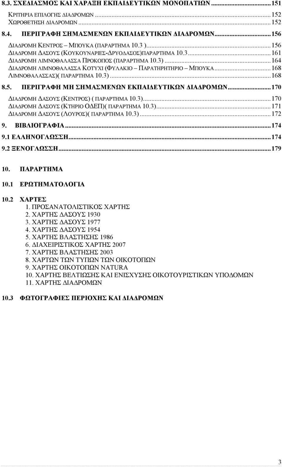 .. 164 ΙΑ ΡΟΜΗ ΛΙΜΝΟΘΑΛΑΣΣΑ ΚΟΤΥΧΙ (ΦΥΛΑΚΙΟ ΠΑΡΑΤΗΡΗΤΗΡΙΟ ΜΠΟΥΚΑ... 168 ΛΙΜΝΟΘΑΛΑΣΣΑΣ)( ΠΑΡΑΡΤΗΜΑ 10.3)... 168 8.5. ΠΕΡΙΓΡΑΦΗ ΜΗ ΣΗΜΑΣΜΕΝΩΝ ΕΚΠΑΙ ΕΥΤΙΚΩΝ ΙΑ ΡΟΜΩΝ.