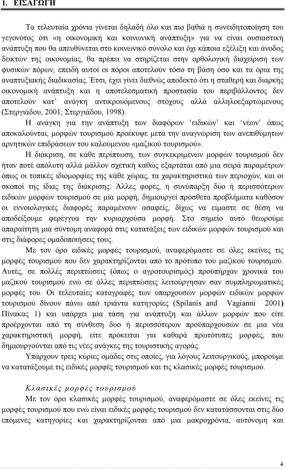 τα όρια της αναπτυξιακής διαδικασίας.