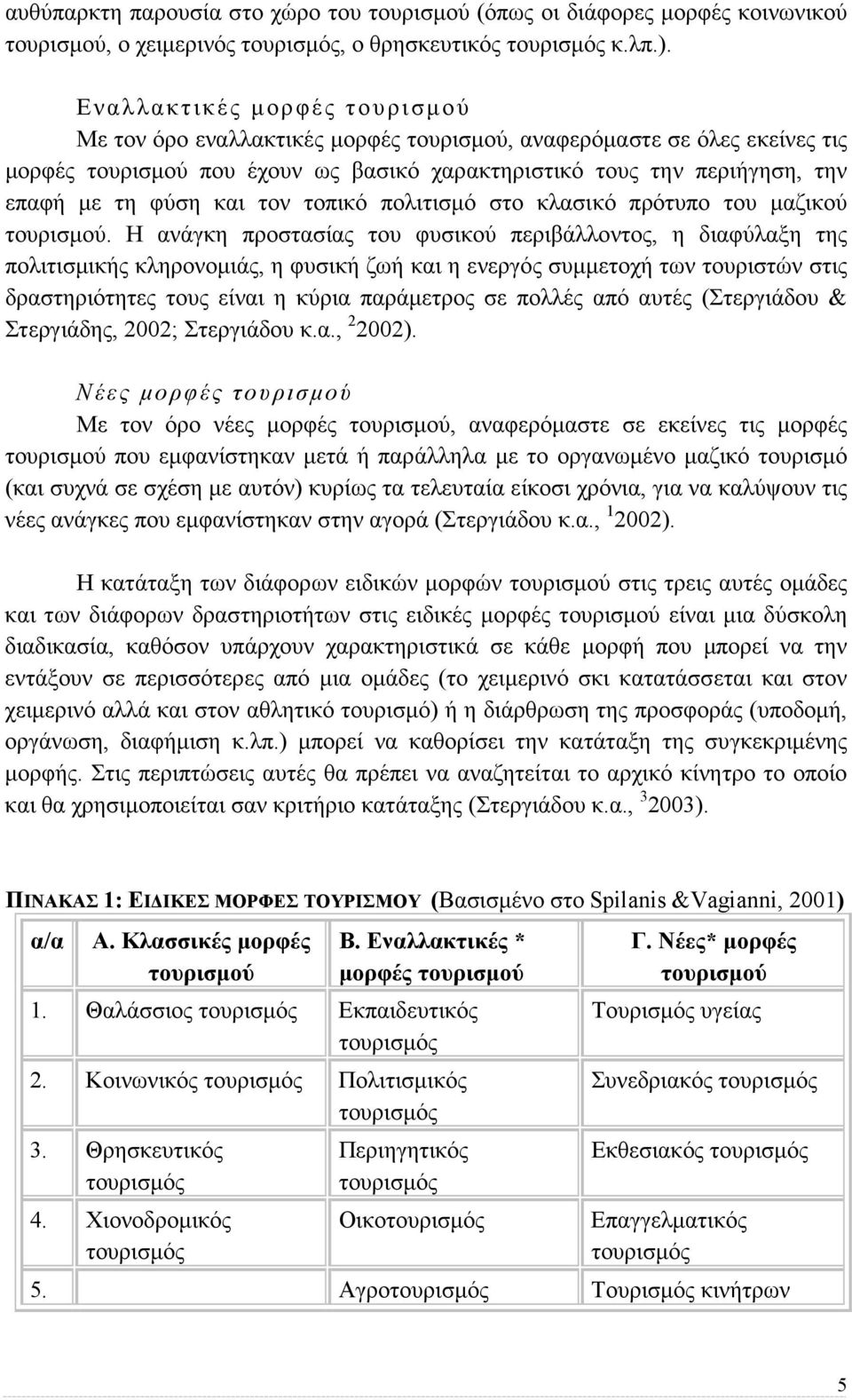 και τον τοπικό πολιτισµό στο κλασικό πρότυπο του µαζικού τουρισµού.