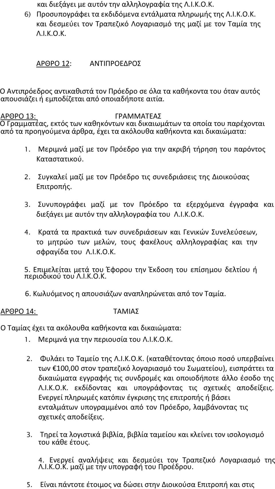 Μεριμνά μαζί με τον Πρόεδρο για την ακριβή τήρηση του παρόντος Καταστατικού. 2. Συγκαλεί μαζί με τον Πρόεδρο τις συνεδριάσεις της Διοικούσας Επιτροπής. 3.