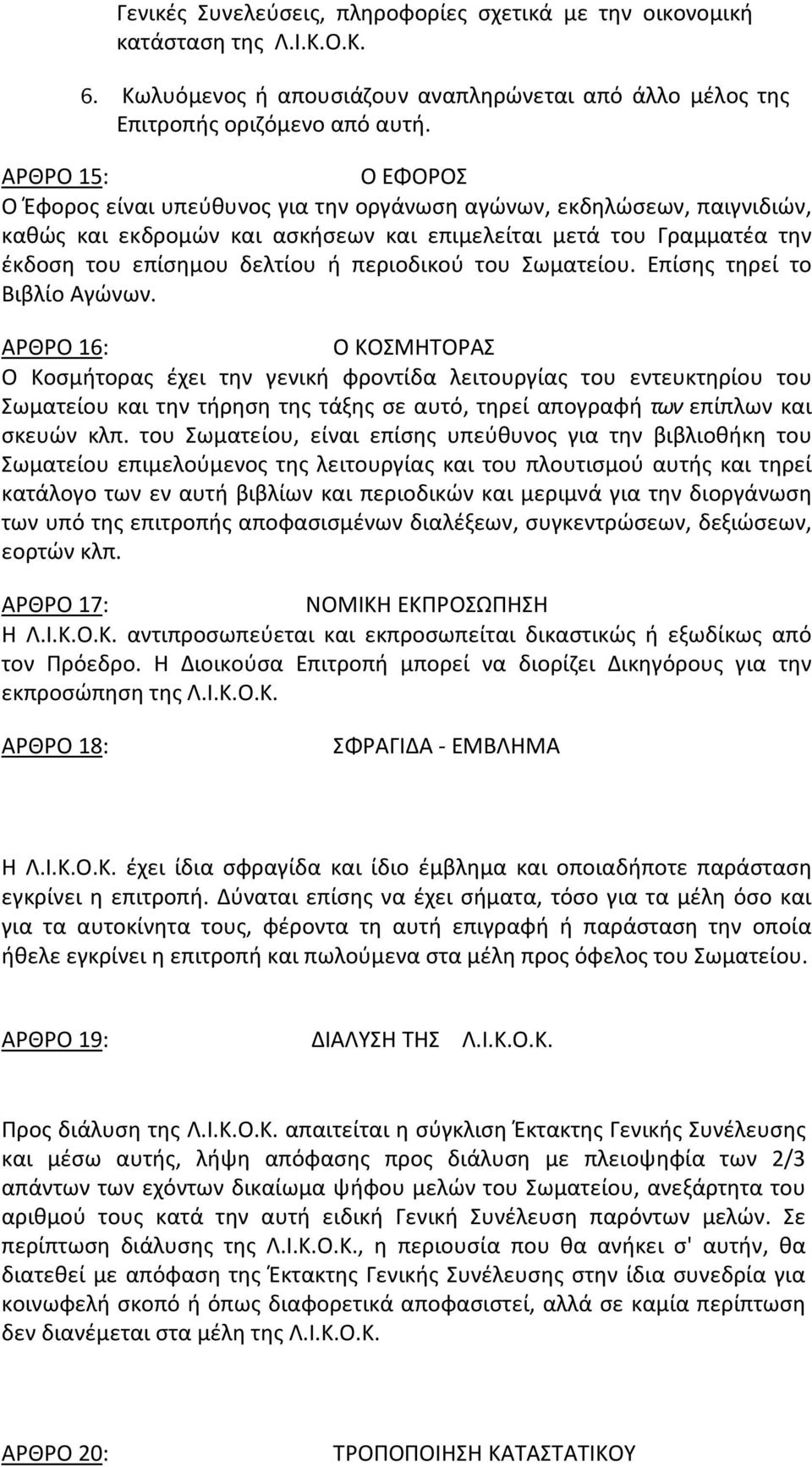 περιοδικού του Σωματείου. Επίσης τηρεί το Βιβλίο Αγώνων.