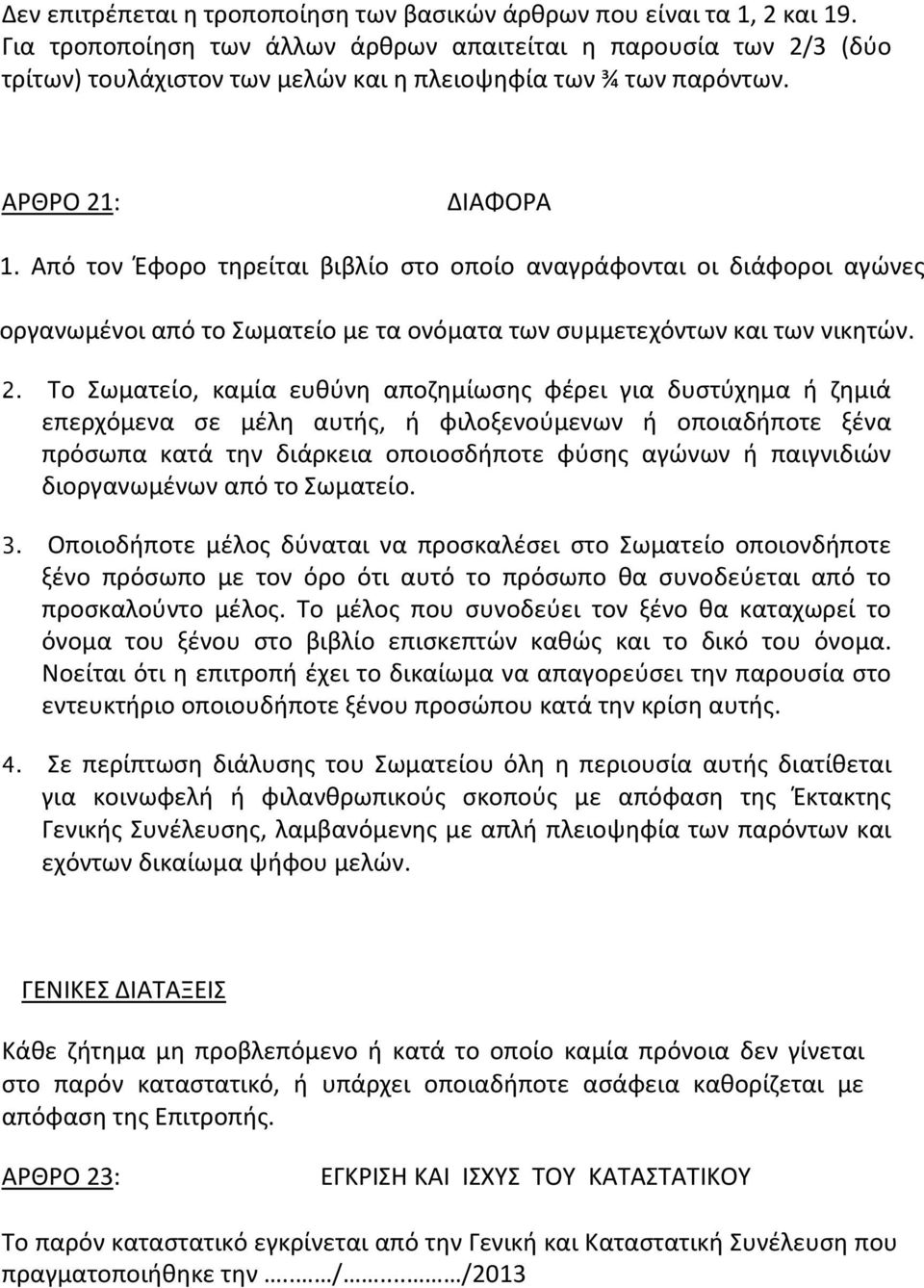 Από τον Έφορο τηρείται βιβλίο στο οποίο αναγράφονται οι διάφοροι αγώνες οργανωμένοι από το Σωματείο με τα ονόματα των συμμετεχόντων και των νικητών. 2.