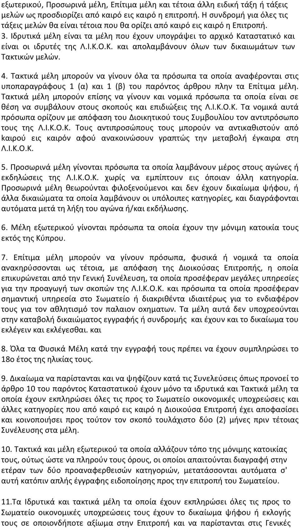 Ι.Κ.Ο.Κ. και απολαμβάνουν όλων των δικαιωμάτων των Τακτικών μελών. 4.