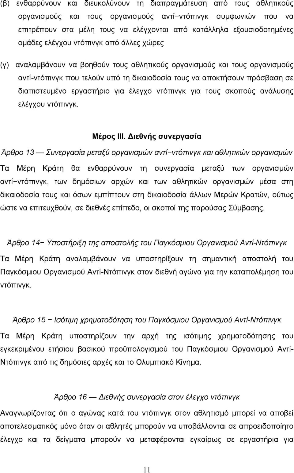 πρόσβαση σε διαπιστευμένο εργαστήριο για έλεγχο ντόπινγκ για τους σκοπούς ανάλυσης ελέγχου ντόπινγκ. Μέρος ΙΙΙ.