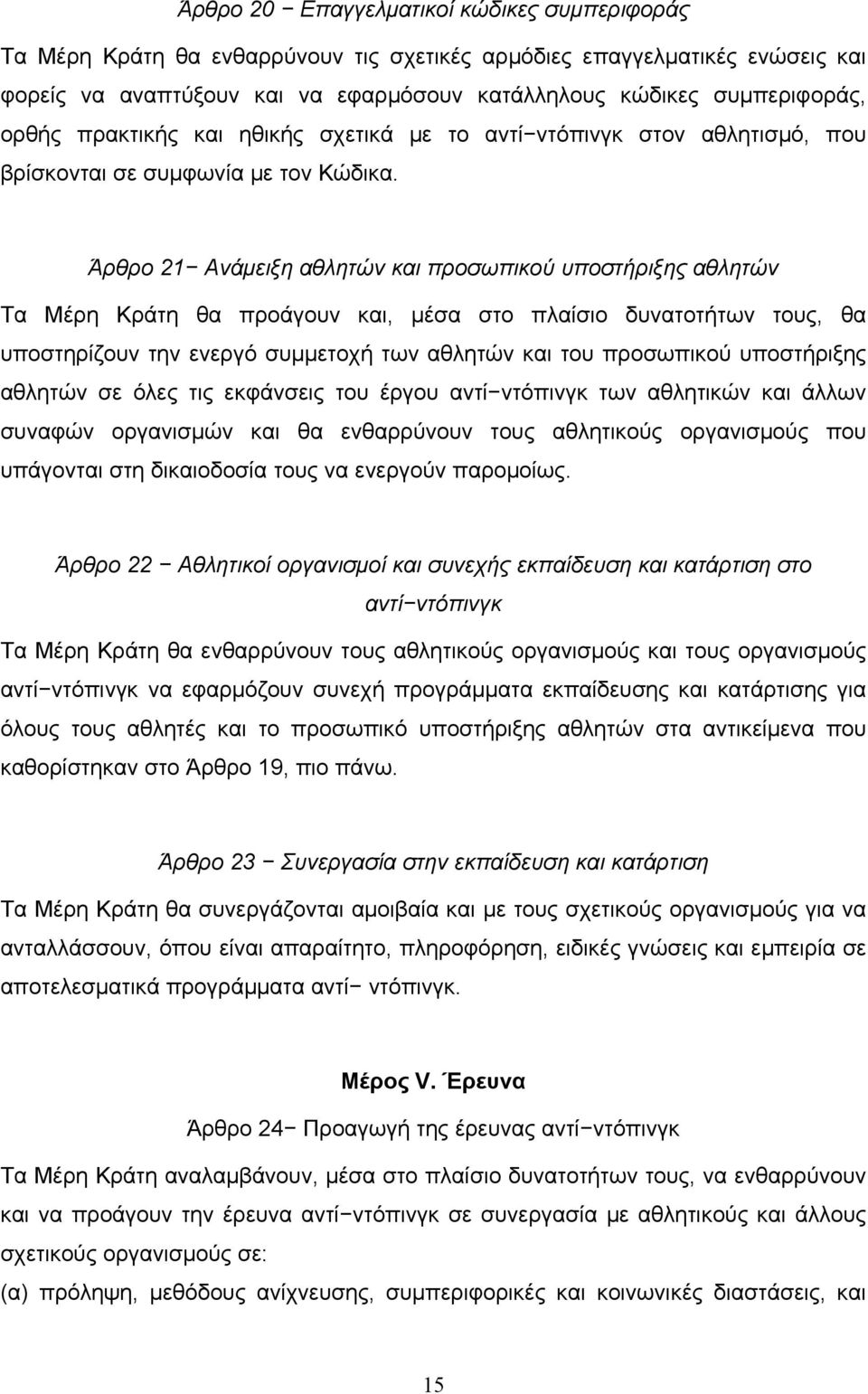 Άρθρο 21 Ανάμειξη αθλητών και προσωπικού υποστήριξης αθλητών Τα Μέρη Κράτη θα προάγουν και, μέσα στο πλαίσιο δυνατοτήτων τους, θα υποστηρίζουν την ενεργό συμμετοχή των αθλητών και του προσωπικού