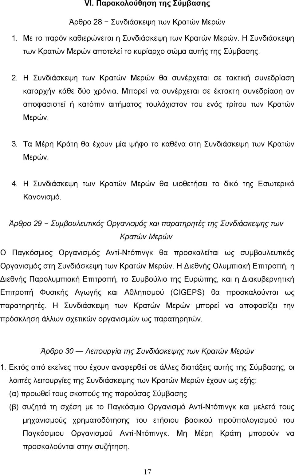 Μπορεί να συνέρχεται σε έκτακτη συνεδρίαση αν αποφασιστεί ή κατόπιν αιτήματος τουλάχιστον του ενός τρίτου των Κρατών Μερών. 3.