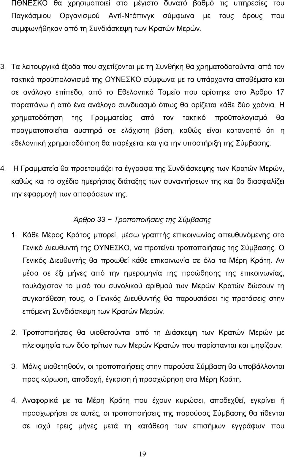 ορίστηκε στο Άρθρο 17 παραπάνω ή από ένα ανάλογο συνδυασμό όπως θα ορίζεται κάθε δύο χρόνια.