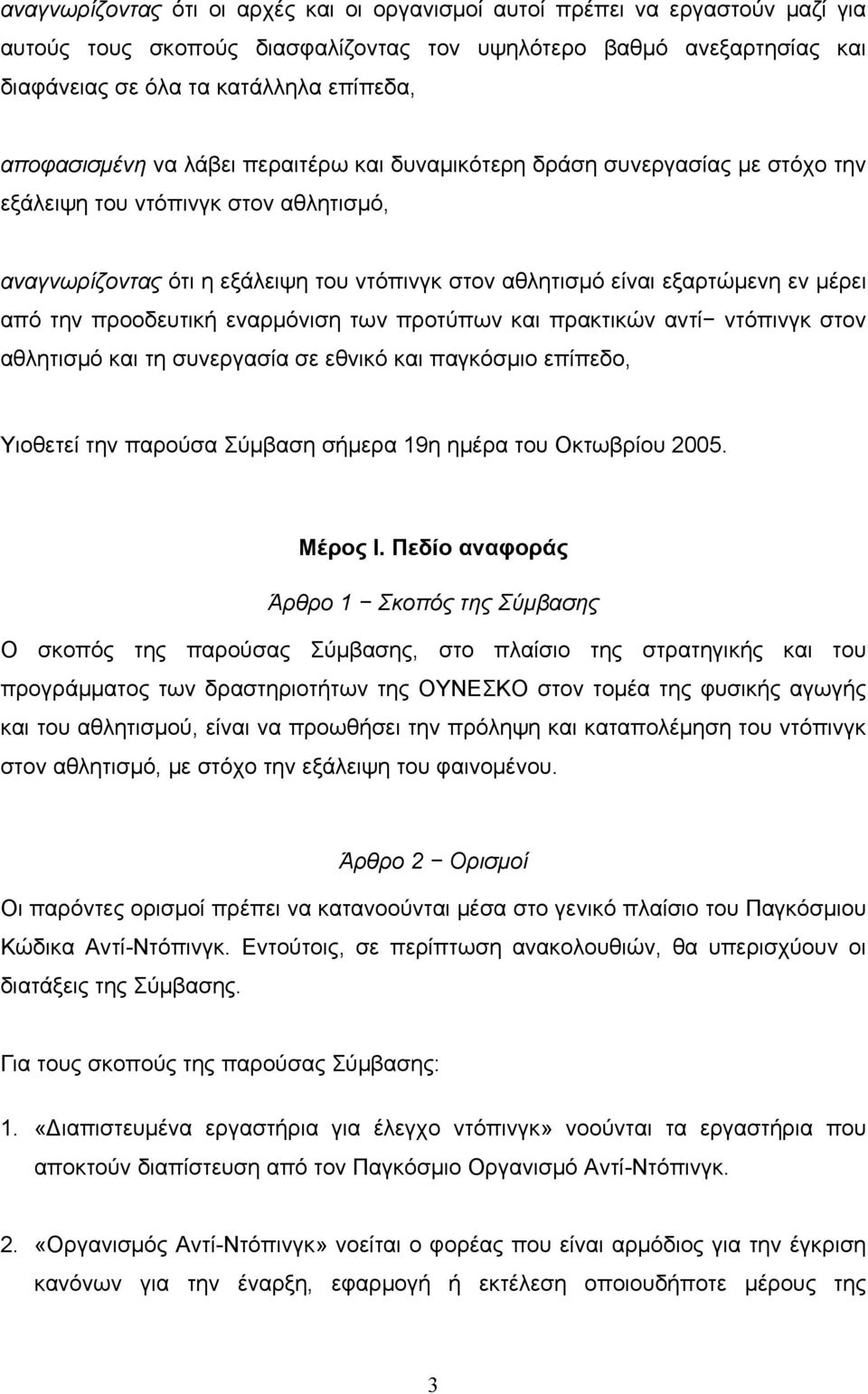 μέρει από την προοδευτική εναρμόνιση των προτύπων και πρακτικών αντί ντόπινγκ στον αθλητισμό και τη συνεργασία σε εθνικό και παγκόσμιο επίπεδο, Υιοθετεί την παρούσα Σύμβαση σήμερα 19η ημέρα του