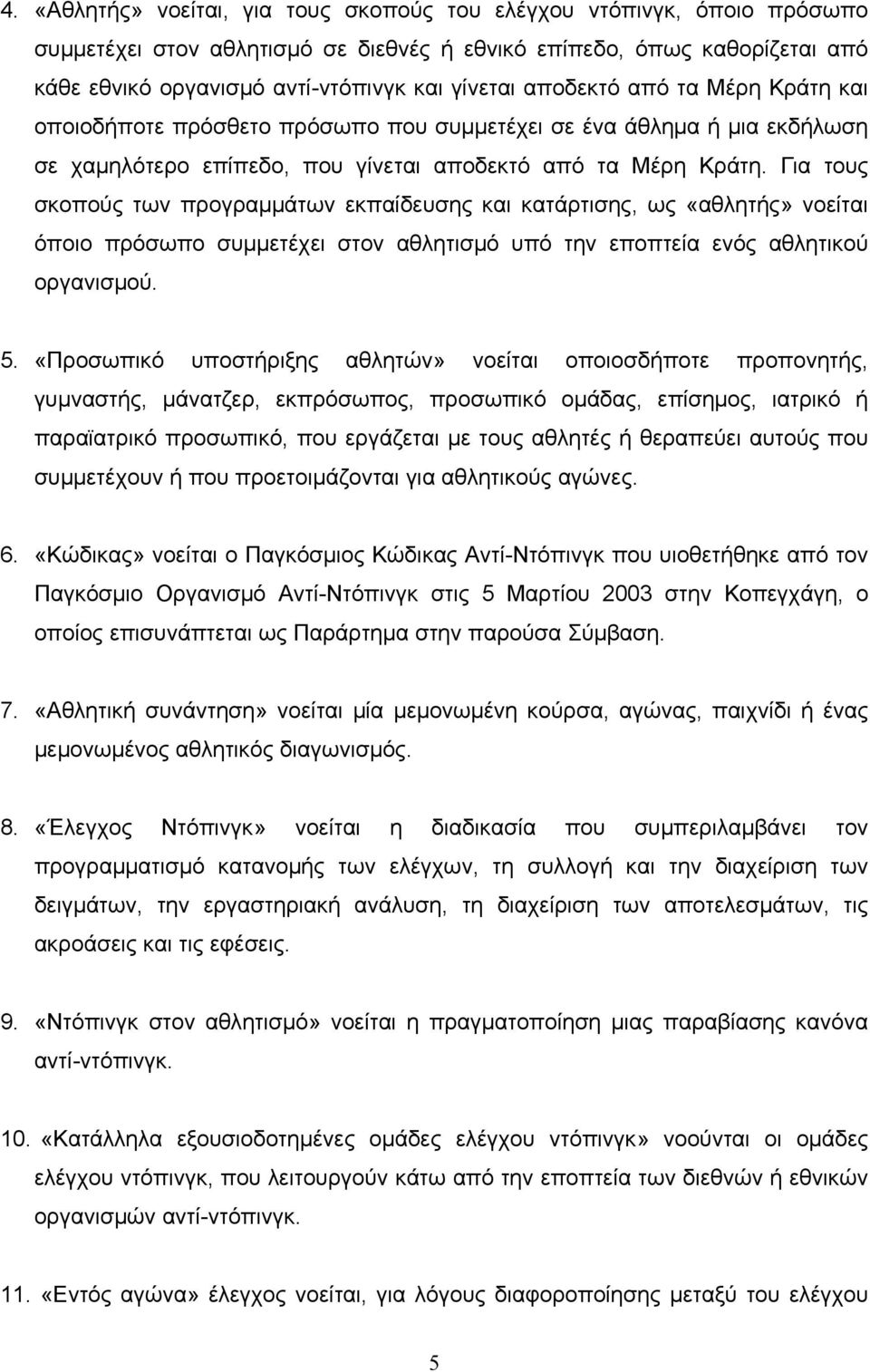 Για τους σκοπούς των προγραμμάτων εκπαίδευσης και κατάρτισης, ως «αθλητής» νοείται όποιο πρόσωπο συμμετέχει στον αθλητισμό υπό την εποπτεία ενός αθλητικού οργανισμού. 5.