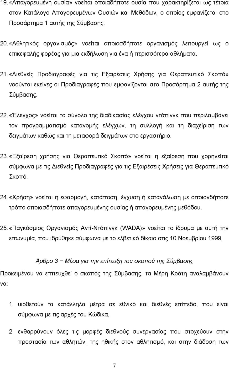 «Διεθνείς Προδιαγραφές για τις Εξαιρέσεις Χρήσης για Θεραπευτικό Σκοπό» νοούνται εκείνες οι Προδιαγραφές που εμφανίζονται στο Προσάρτημα 2 αυτής της Σύμβασης. 22.