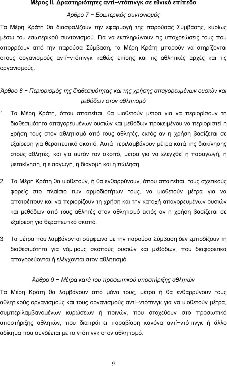 οργανισμούς. Άρθρο 8 Περιορισμός της διαθεσιμότητας και της χρήσης απαγορευμένων ουσιών και μεθόδων στον αθλητισμό 1.