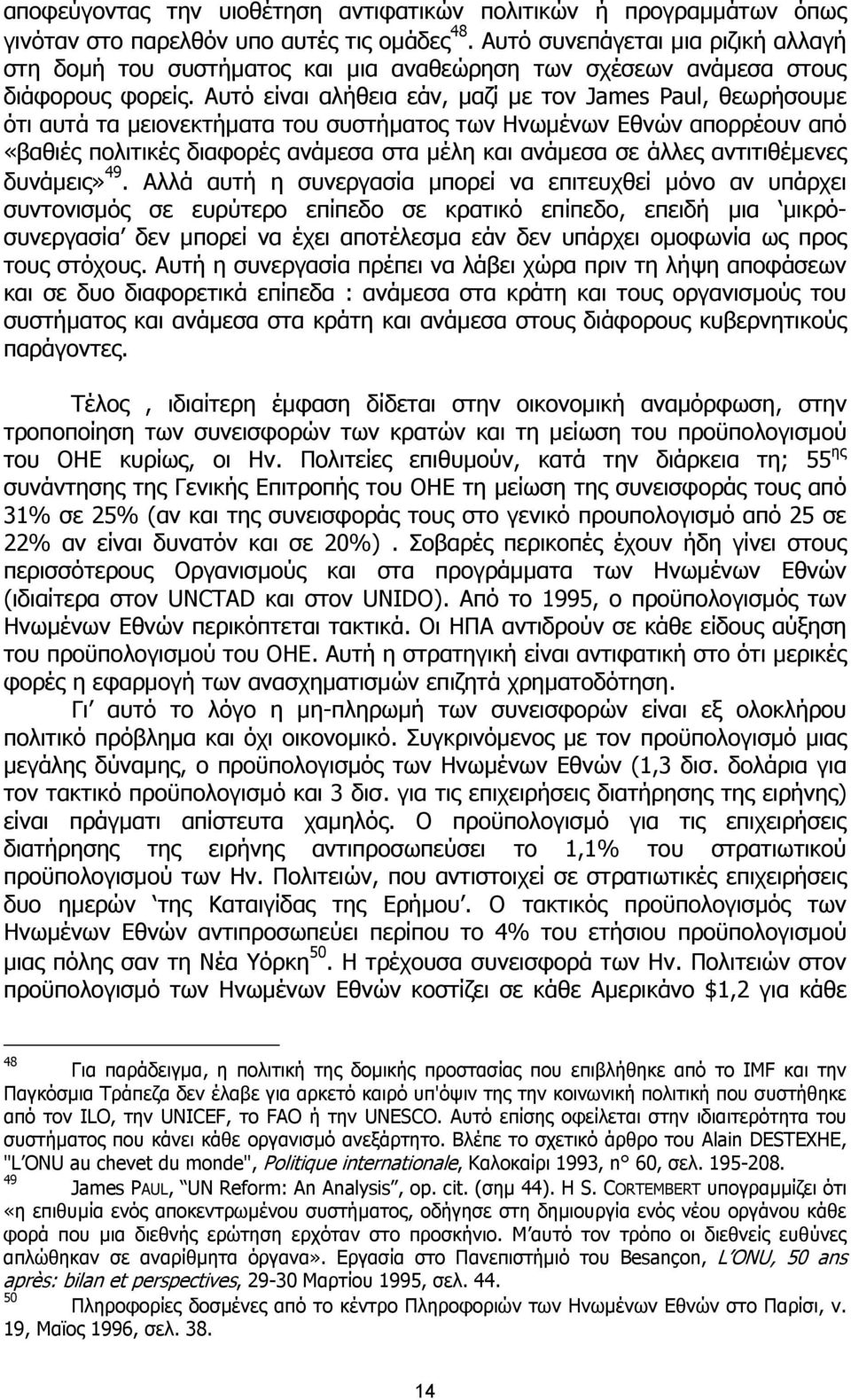 Αυτό είναι αλήθεια εάν, µαζί µε τον James Paul, θεωρήσουµε ότι αυτά τα µειονεκτήµατα του συστήµατος των Ηνωµένων Εθνών απορρέουν από «βαθιές πολιτικές διαφορές ανάµεσα στα µέλη και ανάµεσα σε άλλες