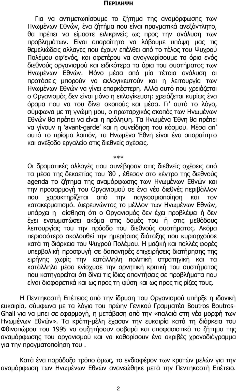 τα όρια του συστήµατος των Ηνωµένων Εθνών. Μόνο µέσα από µία τέτοια ανάλυση οι προτάσεις µπορούν να εκλογικευτούν και η λειτουργία των Ηνωµένων Εθνών να γίνει επαρκέστερη.