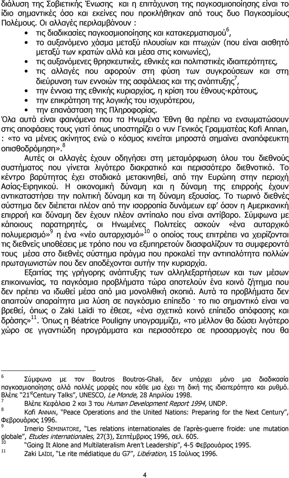 τις αυξανόµενες θρησκευτικές, εθνικές και πολιτιστικές ιδιαιτερότητες, τις αλλαγές που αφορούν στη φύση των συγκρούσεων και στη διεύρυνση των εννοιών της ασφάλειας και της ανάπτυξης 7, την έννοια της