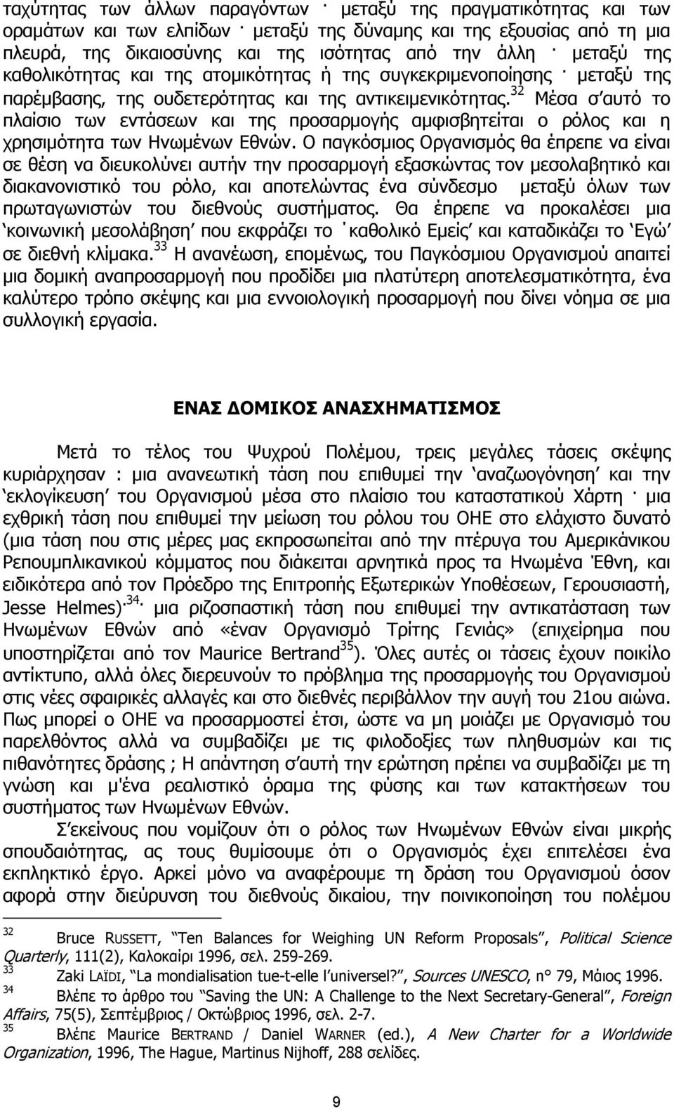 32 Μέσα σ αυτό το πλαίσιο των εντάσεων και της προσαρµογής αµφισβητείται ο ρόλος και η χρησιµότητα των Ηνωµένων Εθνών.