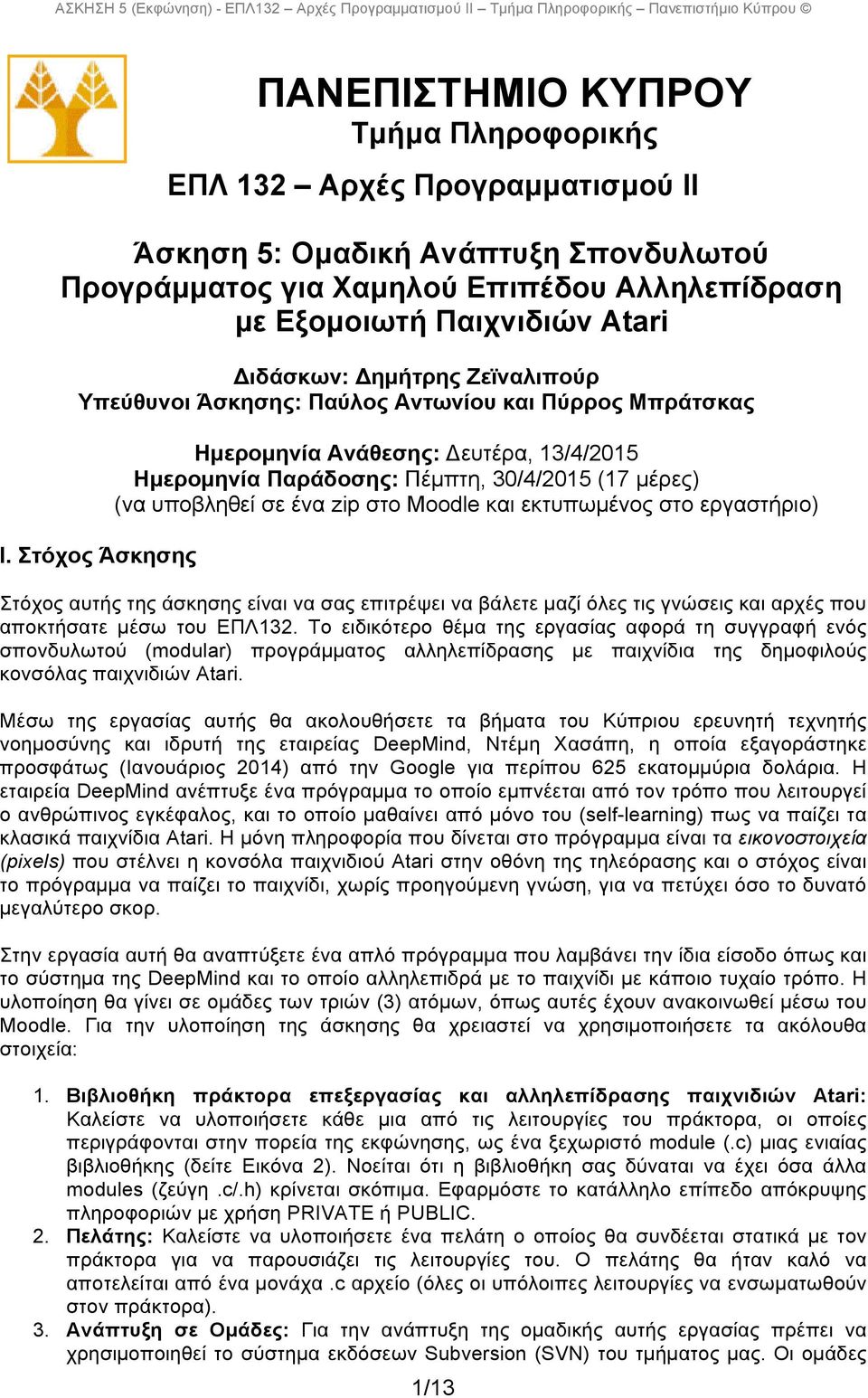 Στόχος Άσκησης Ηµεροµηνία Ανάθεσης: Δευτέρα, 13/4/2015 Ηµεροµηνία Παράδοσης: Πέµπτη, 30/4/2015 (17 µέρες) (να υποβληθεί σε ένα zip στο Moodle και εκτυπωµένος στο εργαστήριο) Στόχος αυτής της άσκησης