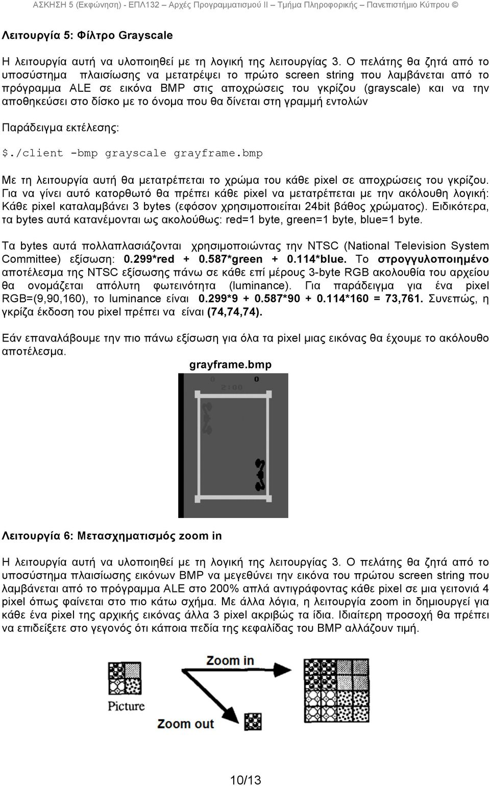 στο δίσκο µε το όνοµα που θα δίνεται στη γραµµή εντολών Παράδειγµα εκτέλεσης: $./client -bmp grayscale grayframe.