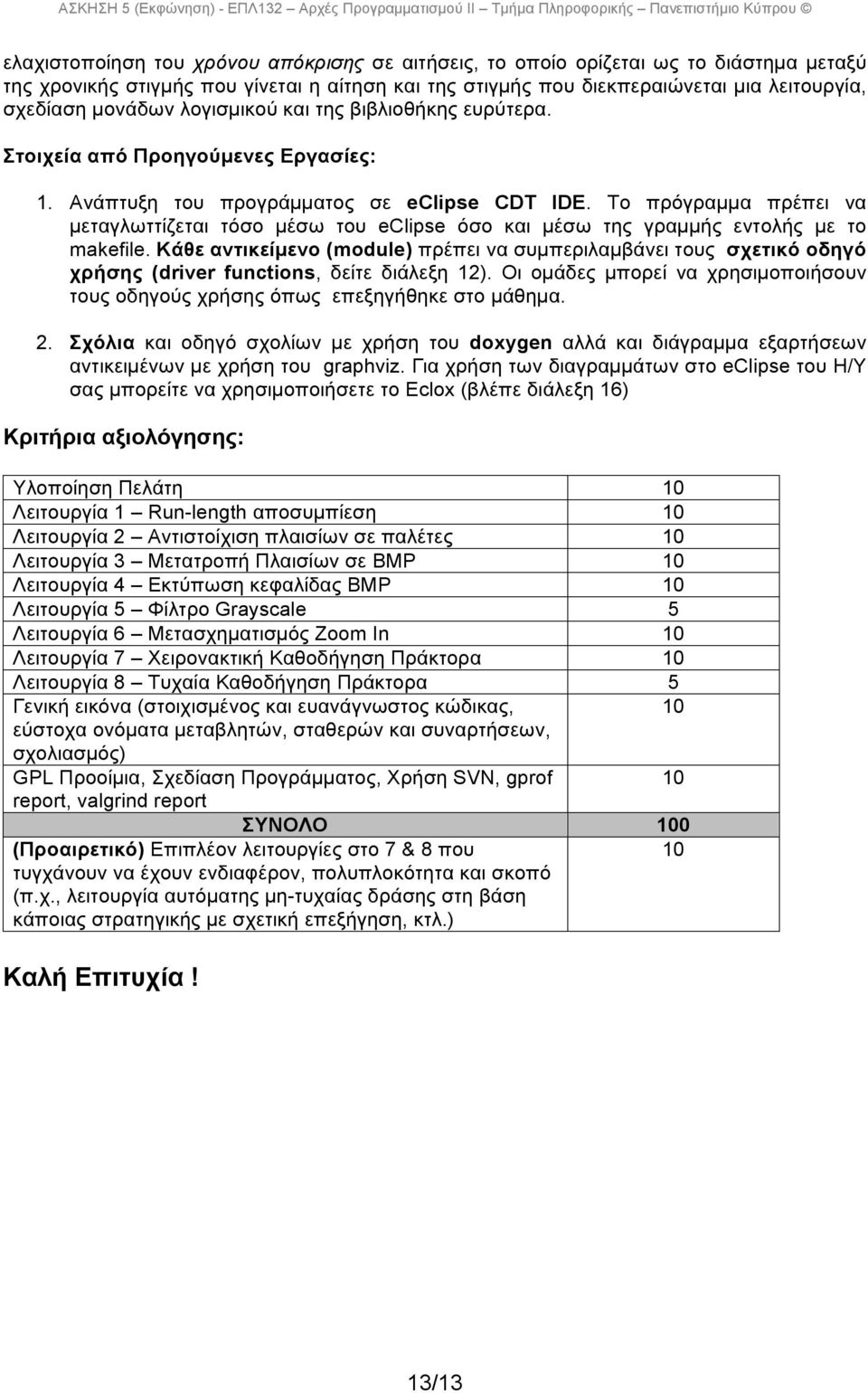 Το πρόγραµµα πρέπει να µεταγλωττίζεται τόσο µέσω του eclipse όσο και µέσω της γραµµής εντολής µε το makefile.