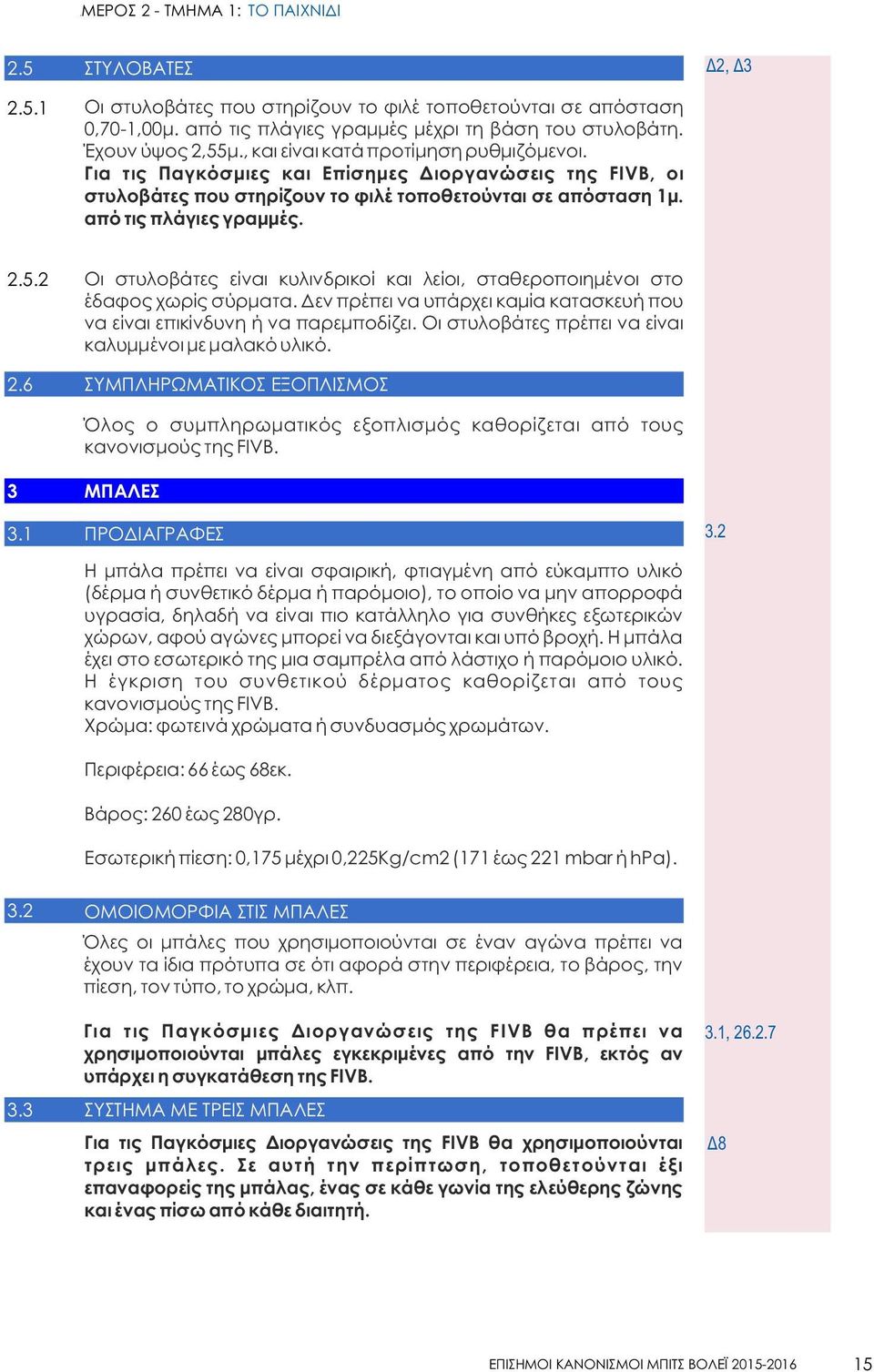 από τις πλάγιες γραμμές. 2.5.2 Οι στυλοβάτες είναι κυλινδρικοί και λείοι, σταθεροποιημένοι στο έδαφ χωρίς σύρματα. Δεν πρέπει να υπάρχει καμία κατασκευή που να είναι επικίνδυνη ή να παρεμποδίζει.