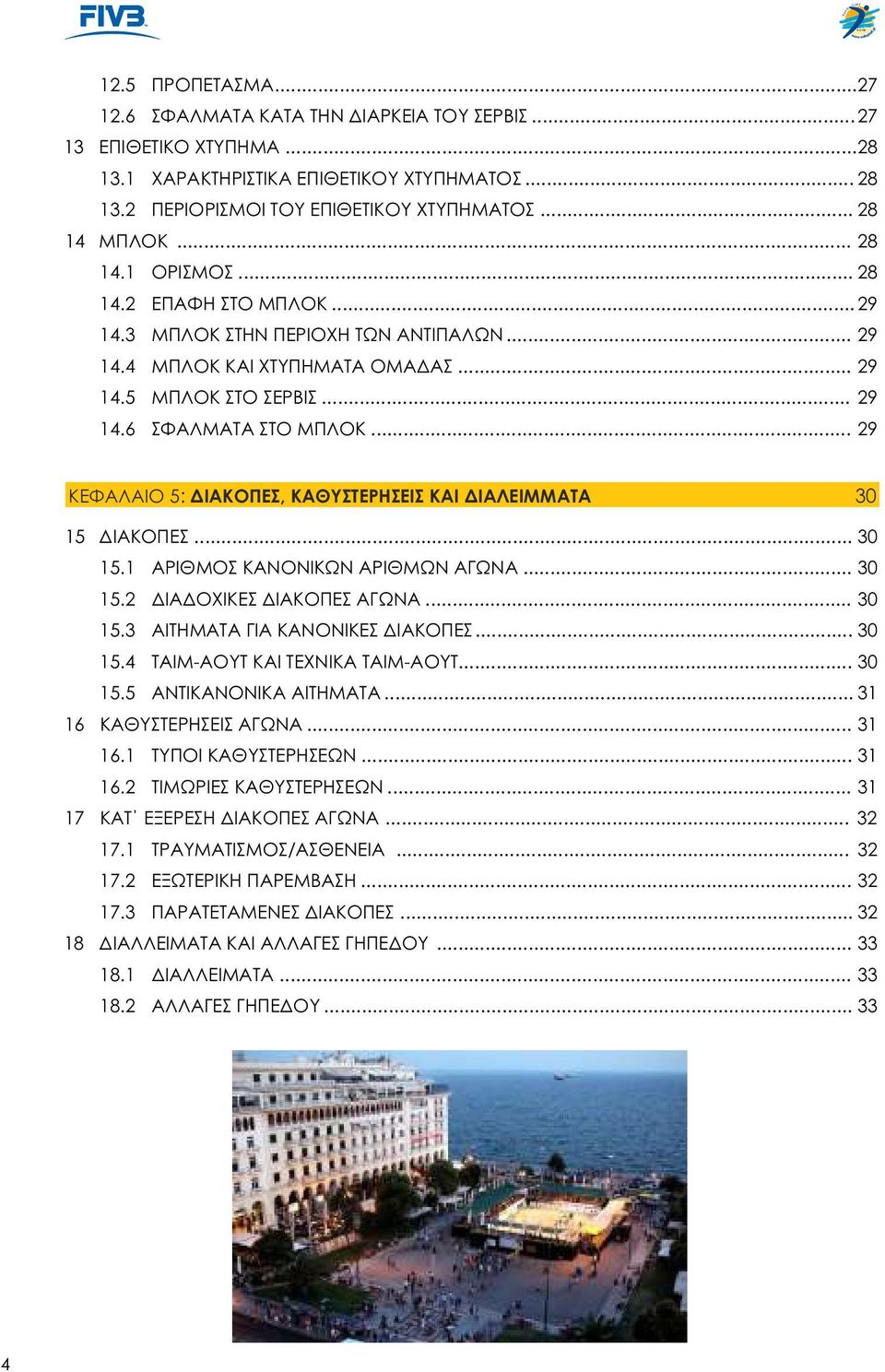 .. 29 14.6 ΣΦΑΛΜΑΤΑ ΣΤΟ ΜΠΛΟΚ... 29 ΚΕΦΑΛΑΙΟ 5: ΔΙΑΚΟΠΕΣ, ΚΑΘΥΣΤΕΡΗΣΕΙΣ ΚΑΙ ΔΙΑΛΕΙΜΜΑΤΑ 30 15 ΔΙΑΚΟΠΕΣ... 30 15.1 ΑΡΙΘΜΟΣ ΚΑΝΟΝΙΚΩΝ ΑΡΙΘΜΩΝ ΑΓΩΝΑ... 30 15.2 ΔΙΑΔΟΧΙΚΕΣ ΔΙΑΚΟΠΕΣ ΑΓΩΝΑ... 30 15.3 ΑΙΤΗΜΑΤΑ ΓΙΑ ΚΑΝΟΝΙΚΕΣ ΔΙΑΚΟΠΕΣ.