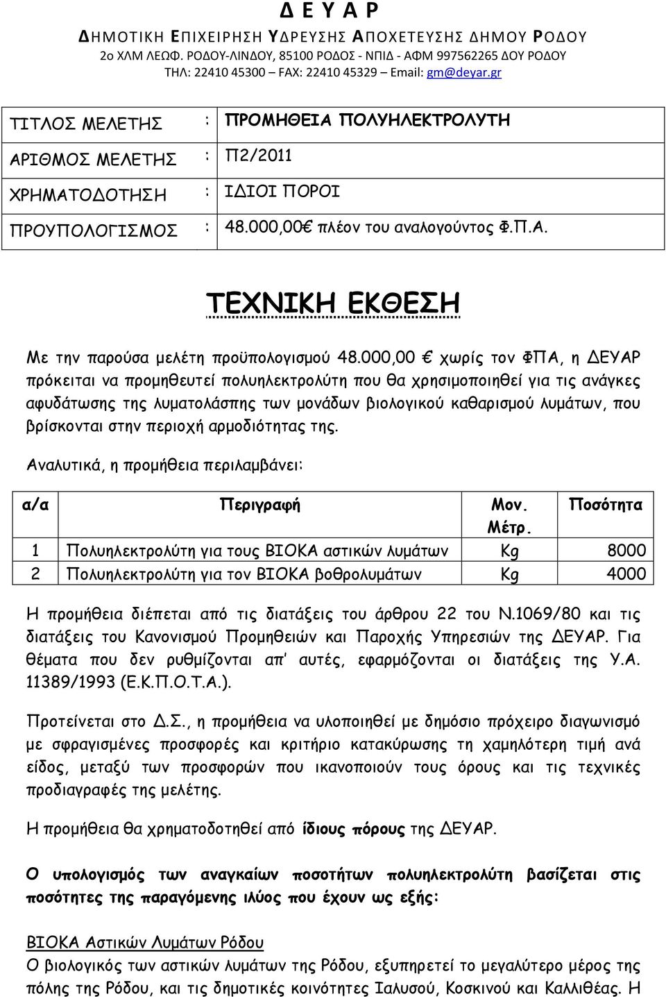 περιοχή αρµοδιότητας της. Αναλυτικά, η προµήθεια περιλαµβάνει: α/α Περιγραφή Μον. Ποσότητα Μέτρ.