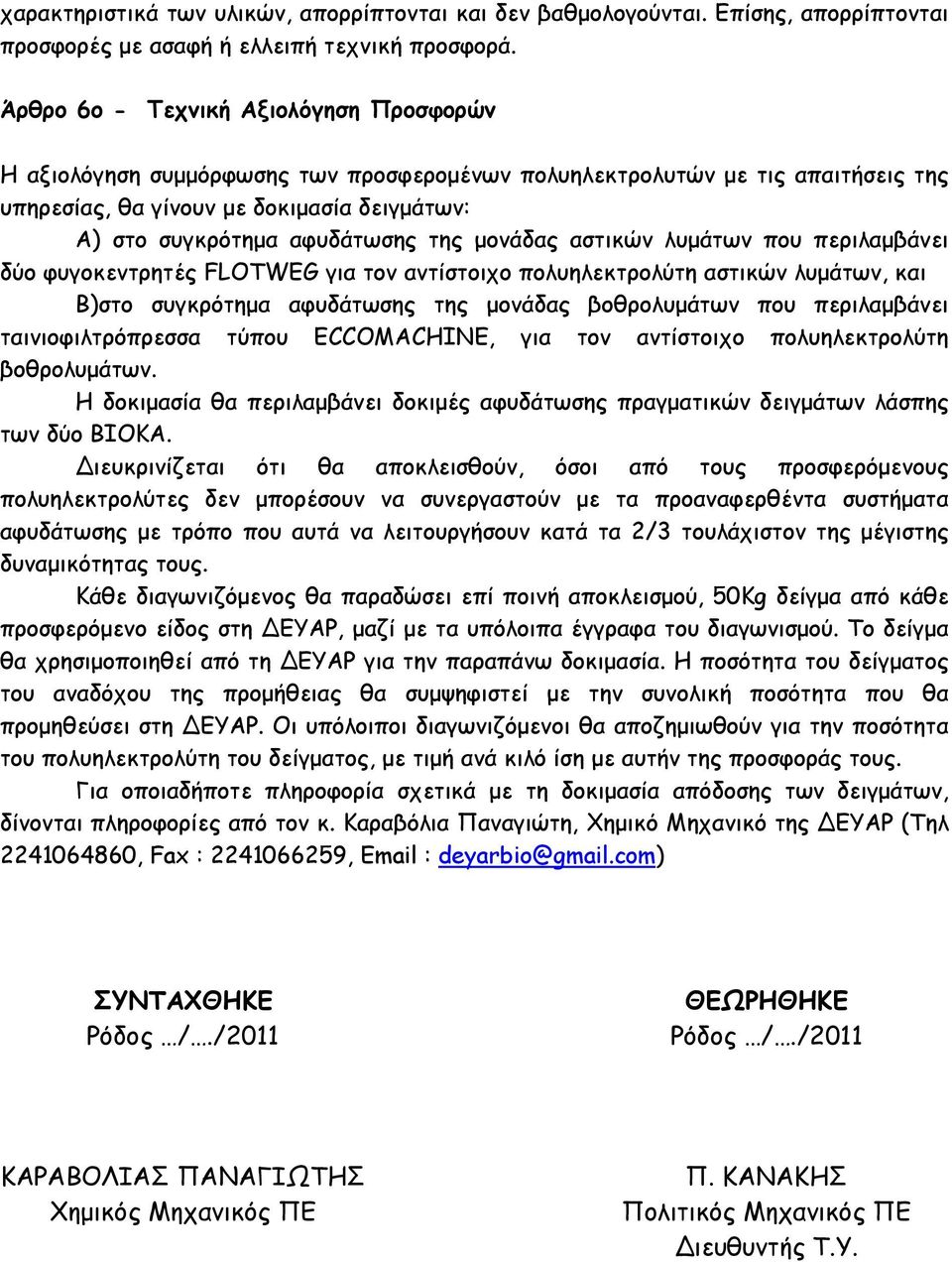 µονάδας αστικών λυµάτων που περιλαµβάνει δύο φυγοκεντρητές FLOTWEG για τον αντίστοιχο πολυηλεκτρολύτη αστικών λυµάτων, και Β)στο συγκρότηµα αφυδάτωσης της µονάδας βοθρολυµάτων που περιλαµβάνει