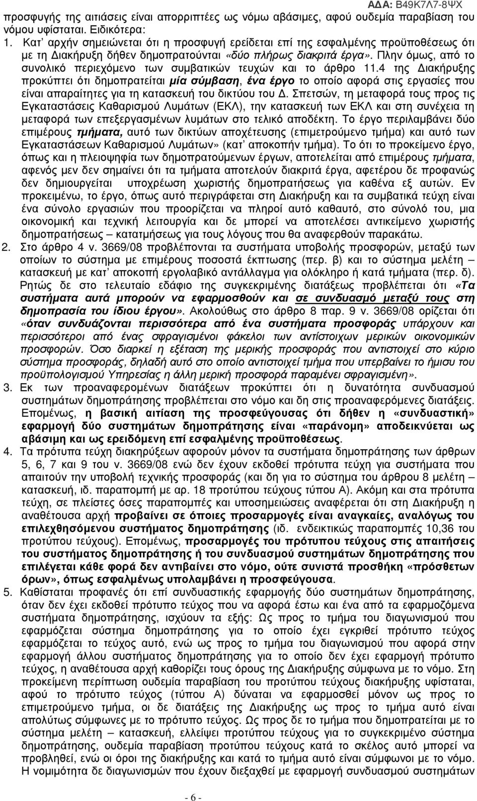 Πλην όµως, από το συνολικό περιεχόµενο των συµβατικών τευχών και το άρθρο 11.